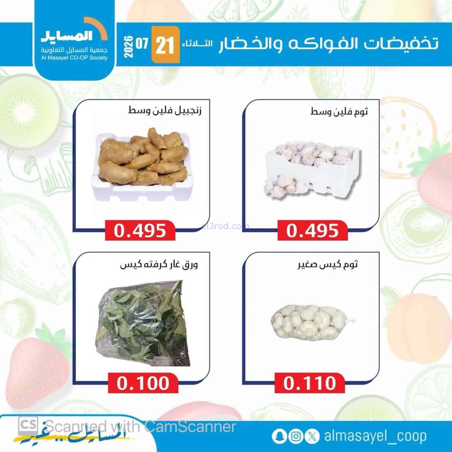 عروض جمعية المسايل التعاونية|21-7-2026