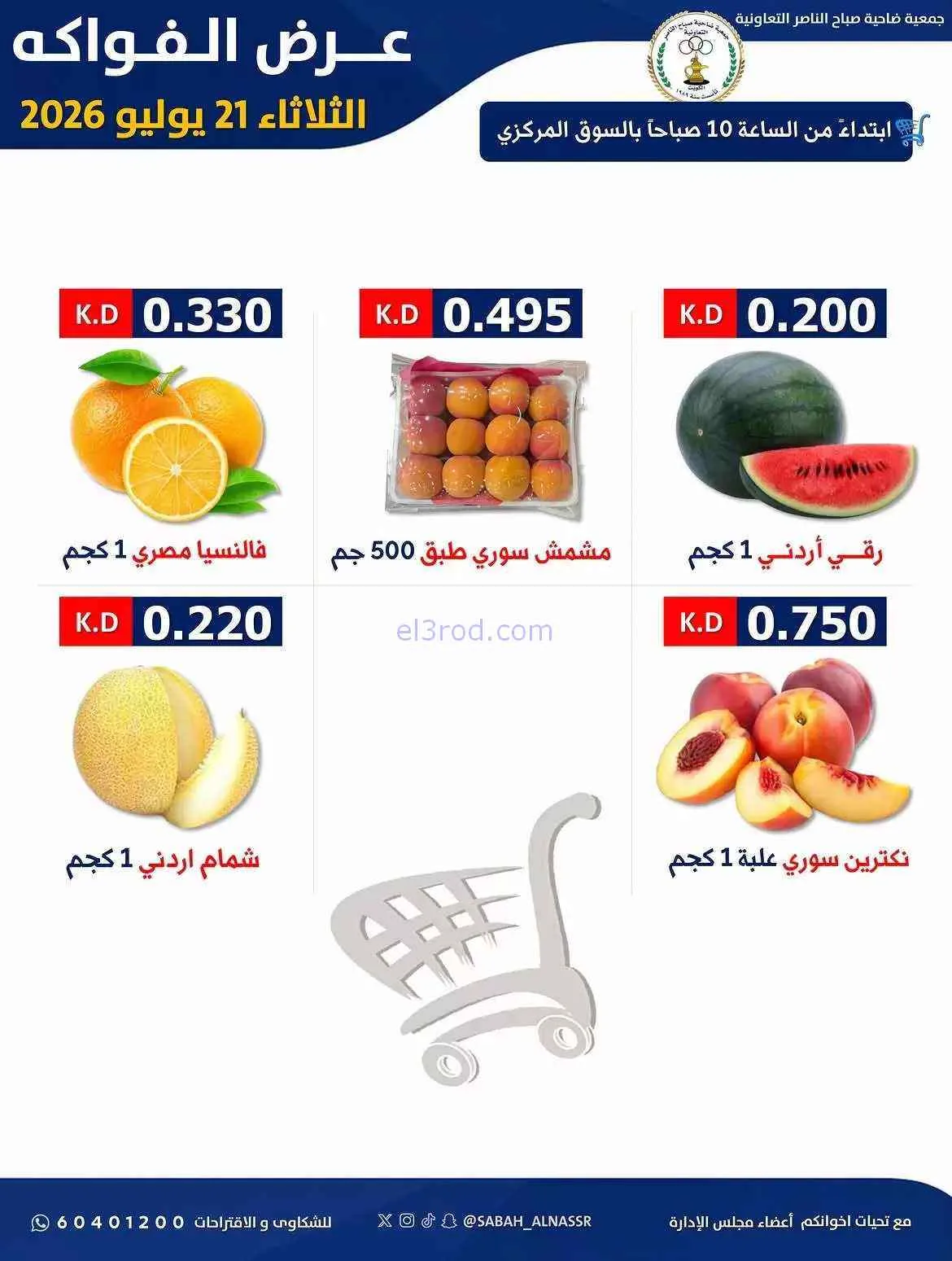 عروض جمعية صباح الناصر التعاونية|21-7-2026