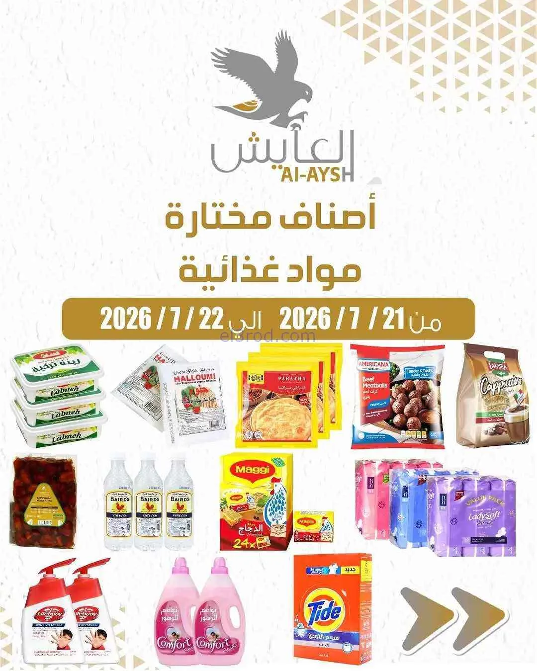 عروض سوق العايش المركزى الكويت|21 حتى 22-7-2026