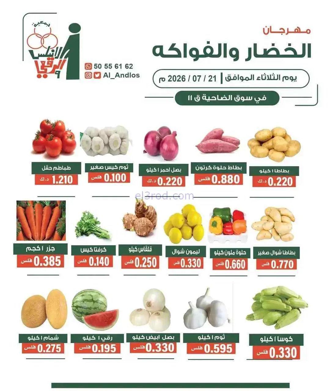 عروض جمعية الاندلس والرقعي التعاونية|21-7-2026