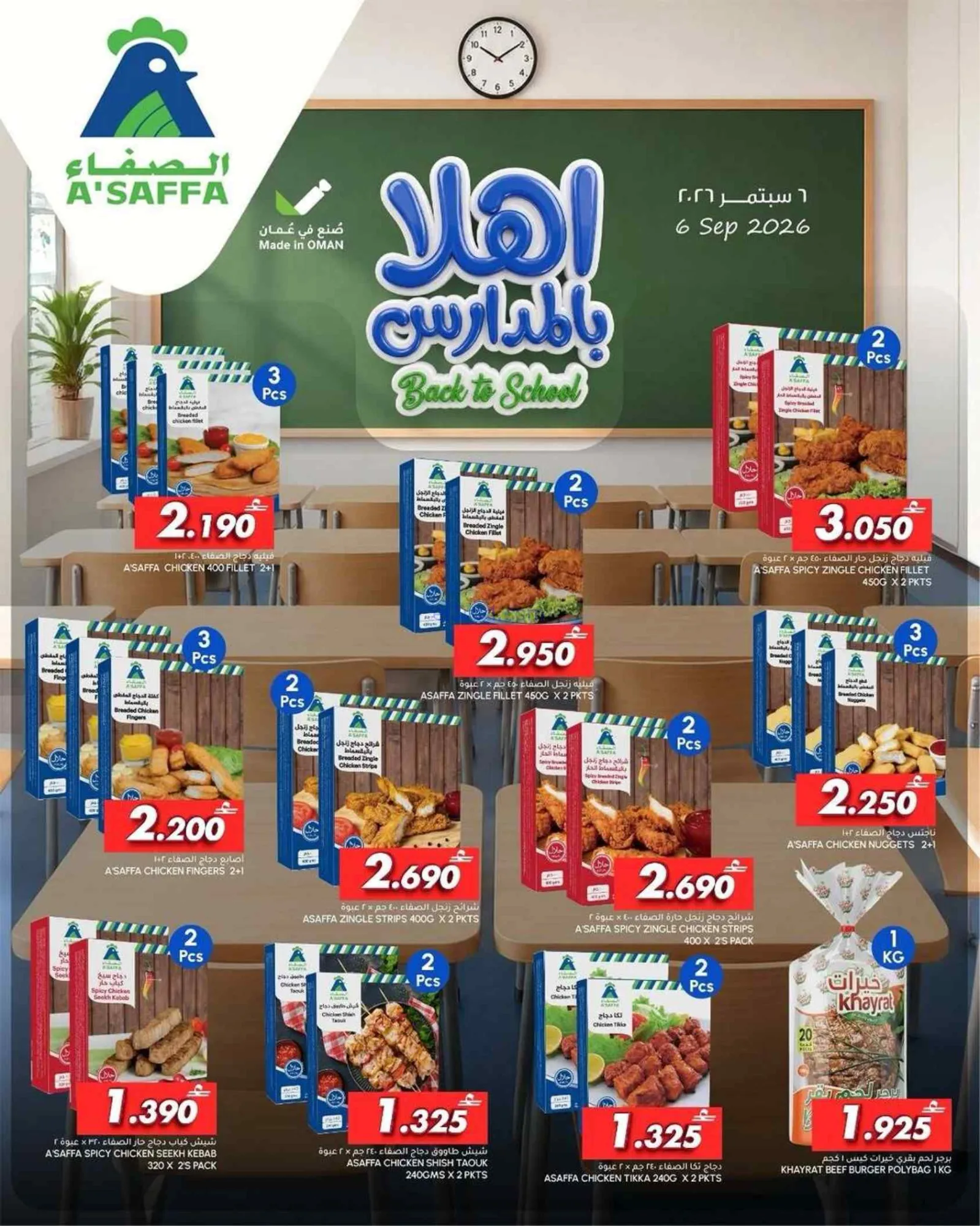 عروض الميرة عمان|العودة إلى المدرسة|حتى 2-8-2026