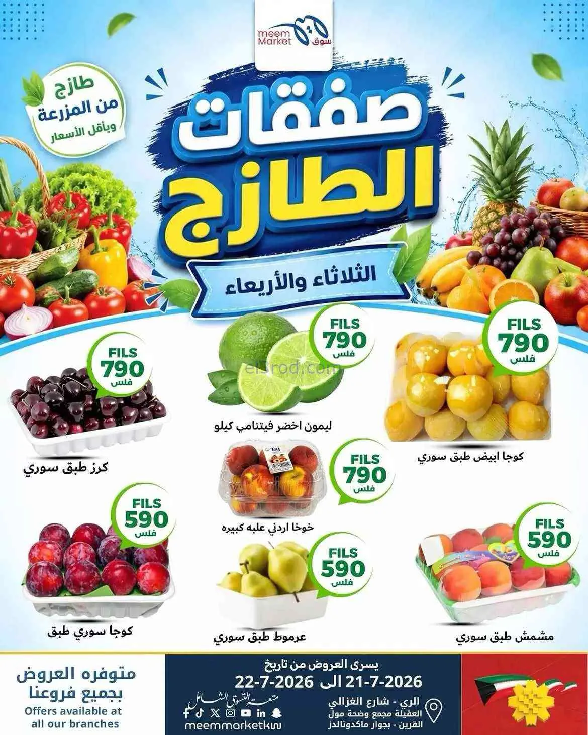 عروض سوق ميم ماركت الكويت|الطازج|22-7-2026