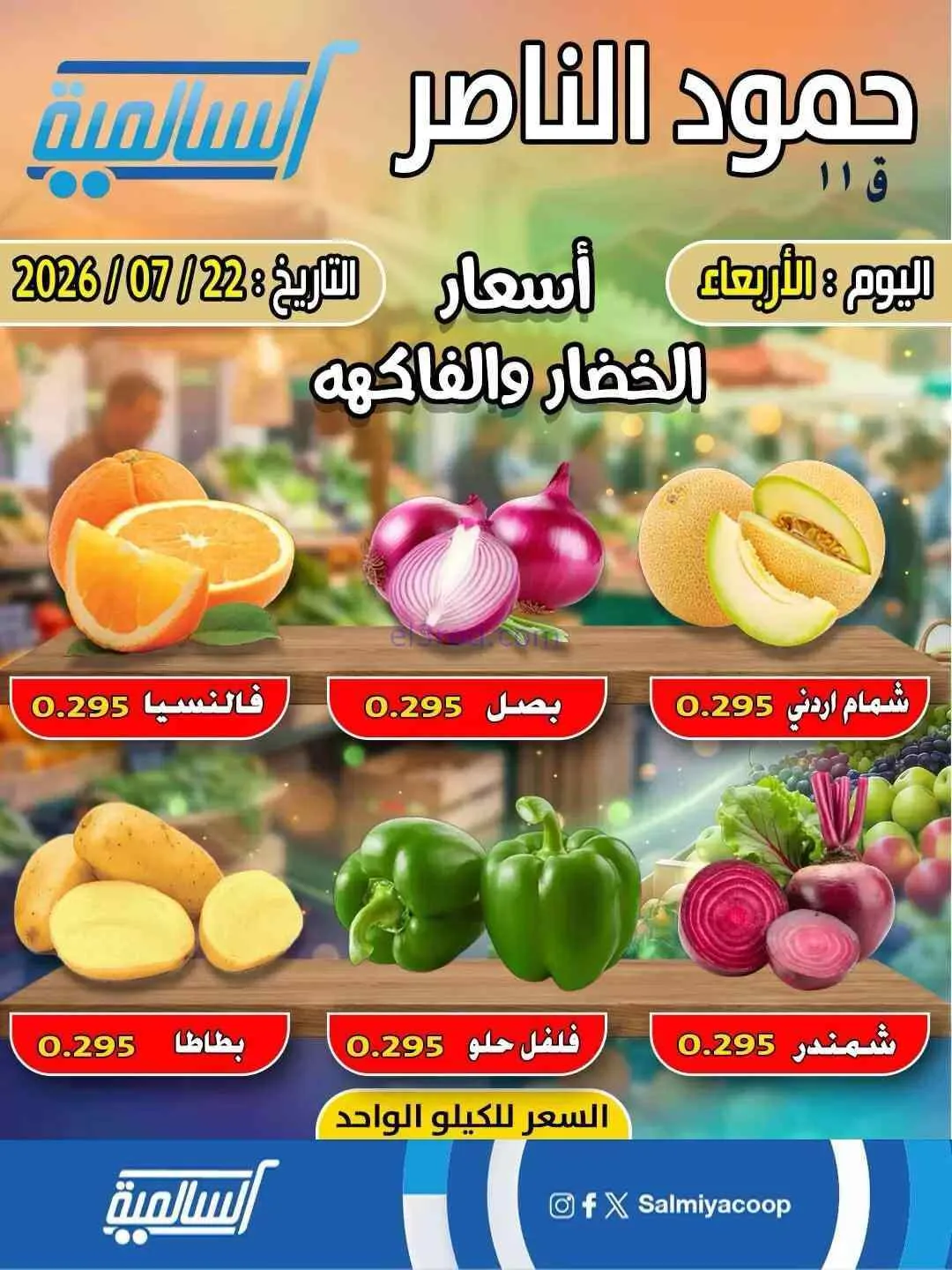 عروض جمعية السالمية حمود الناصر تعاوني|22-7-2026