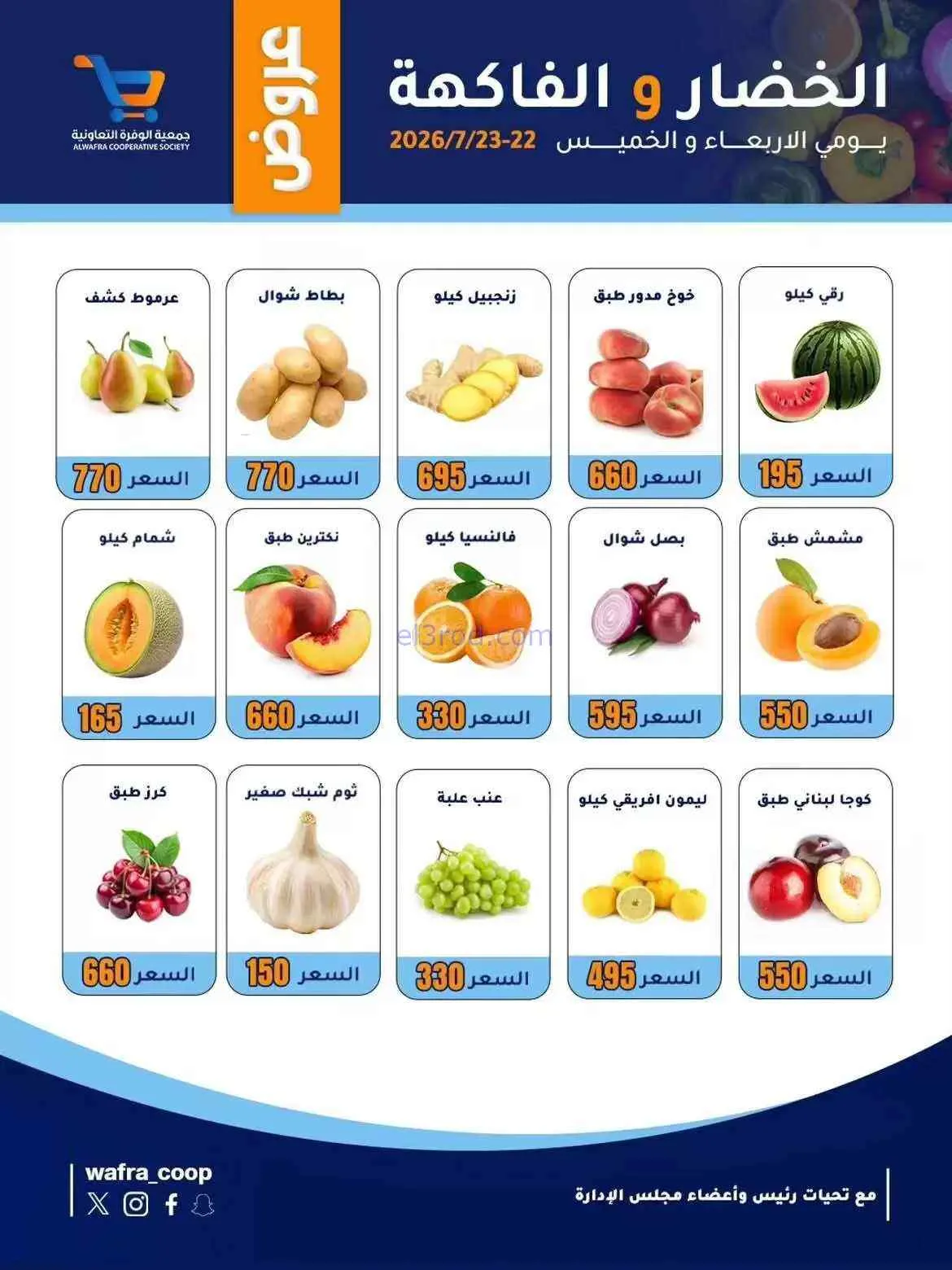 عروض جمعية الوفرة التعاونية|23 حتى 24-7-2026