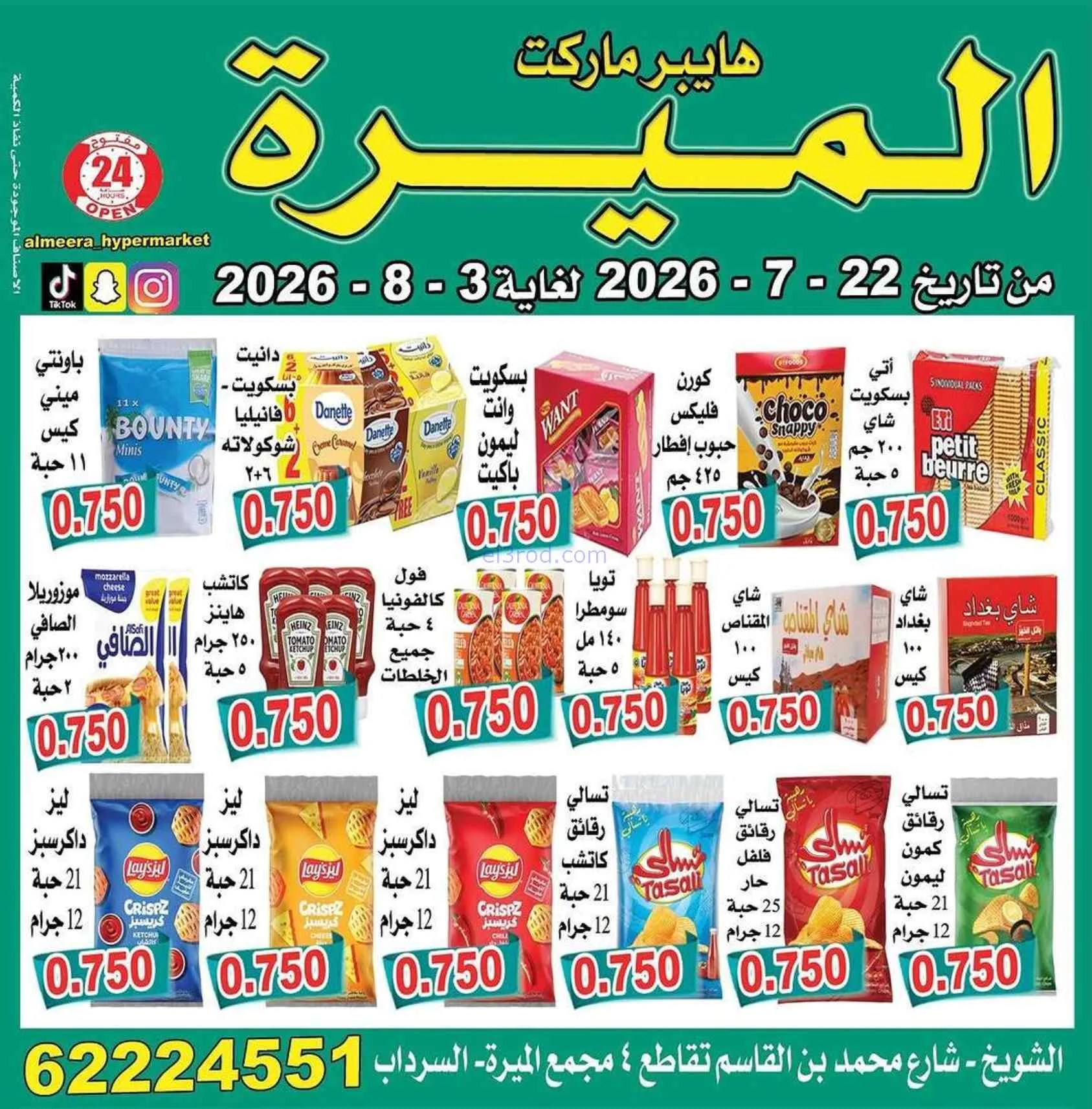 عروض الميره هايبرماركت‎ الكويت|22-7 حتى 3-8-2026