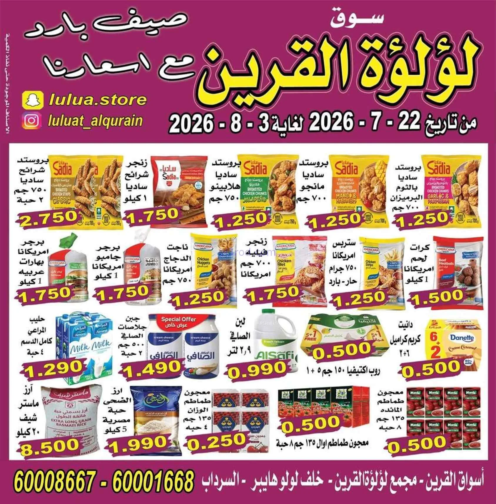 عروض سوق لؤلؤة القرين الكويت|22-7 حتى 3-8-2026