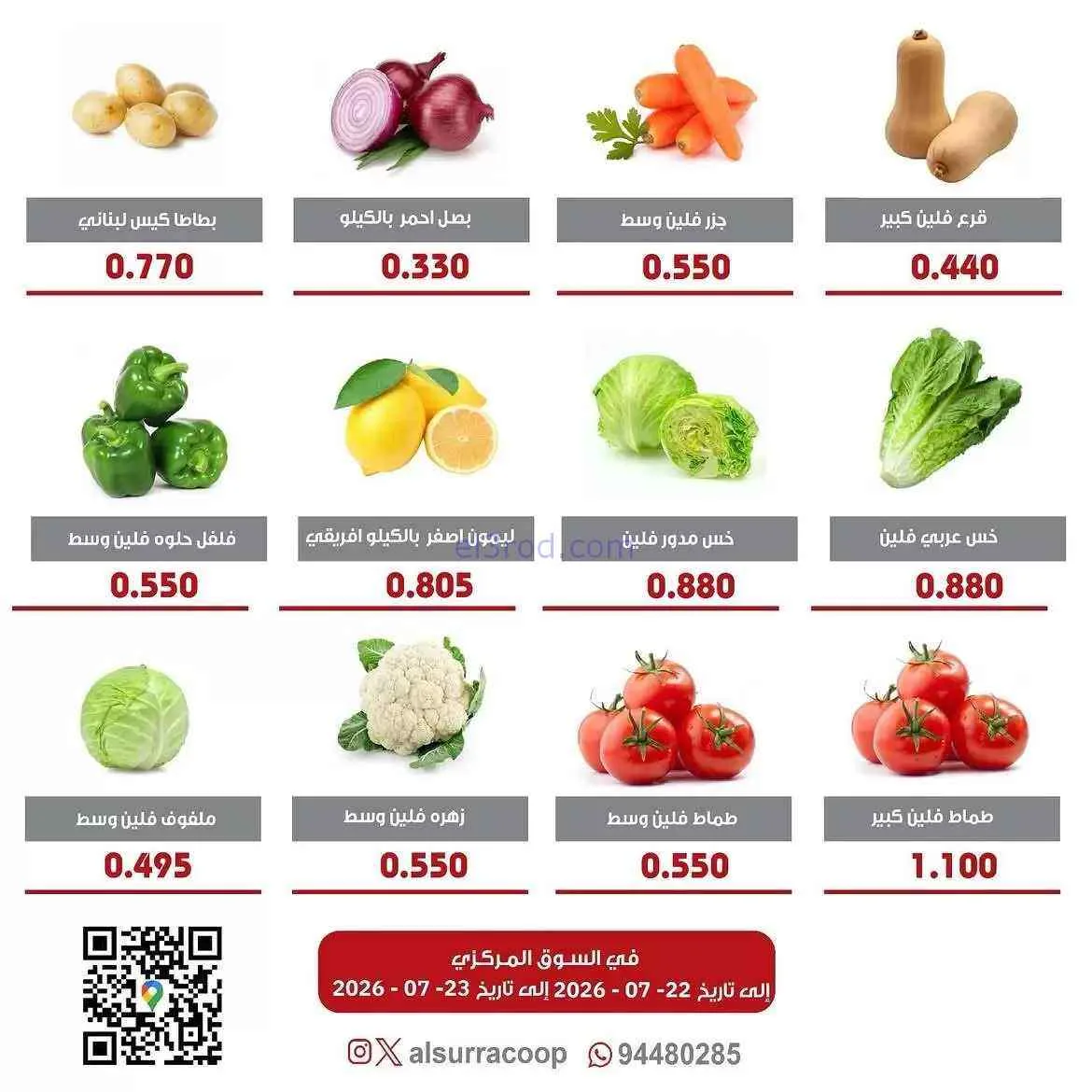عروض جمعية السرة التعاونية|22 حتى 23-7-2026