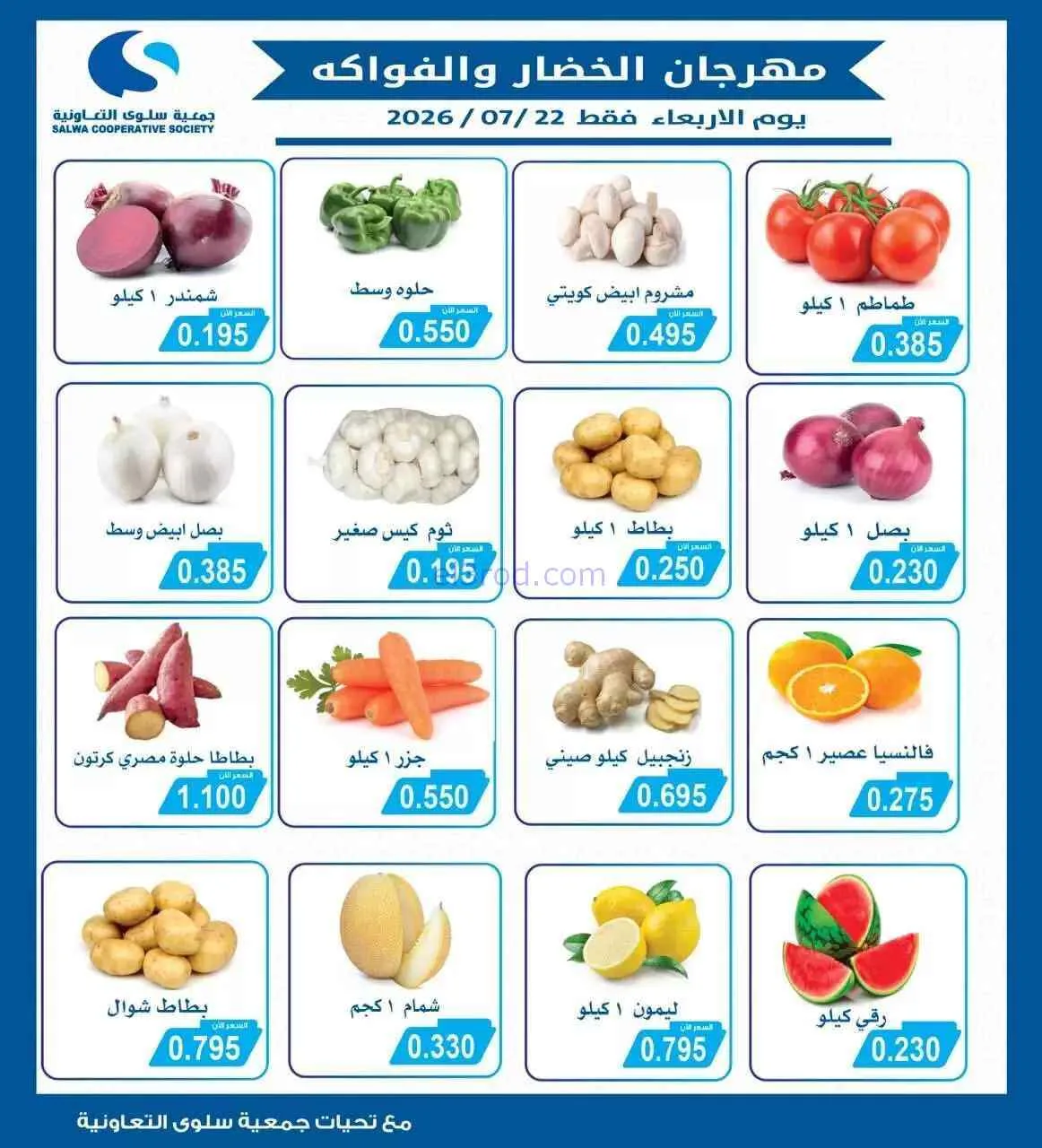 عروض جمعية سلوى التعاونية|22-7-2026