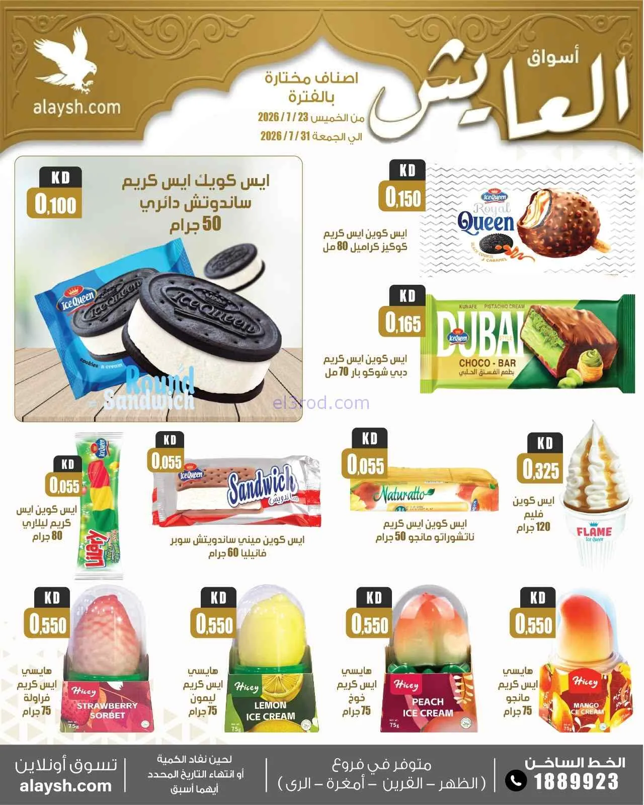 عروض سوق العايش المركزى الكويت|23 حتى 31-7-2026