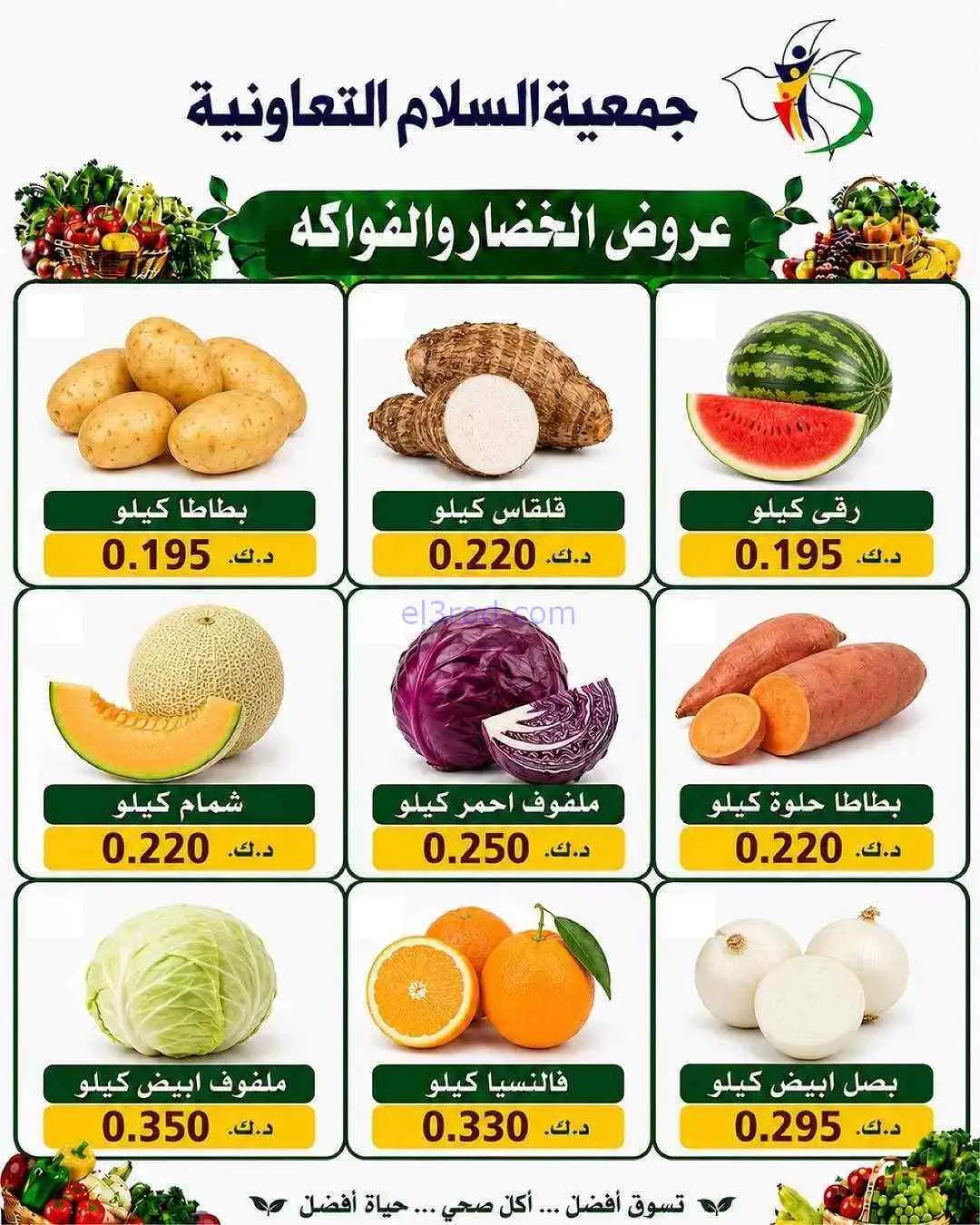 عروض جمعية السلام التعاونية|23-7-2026