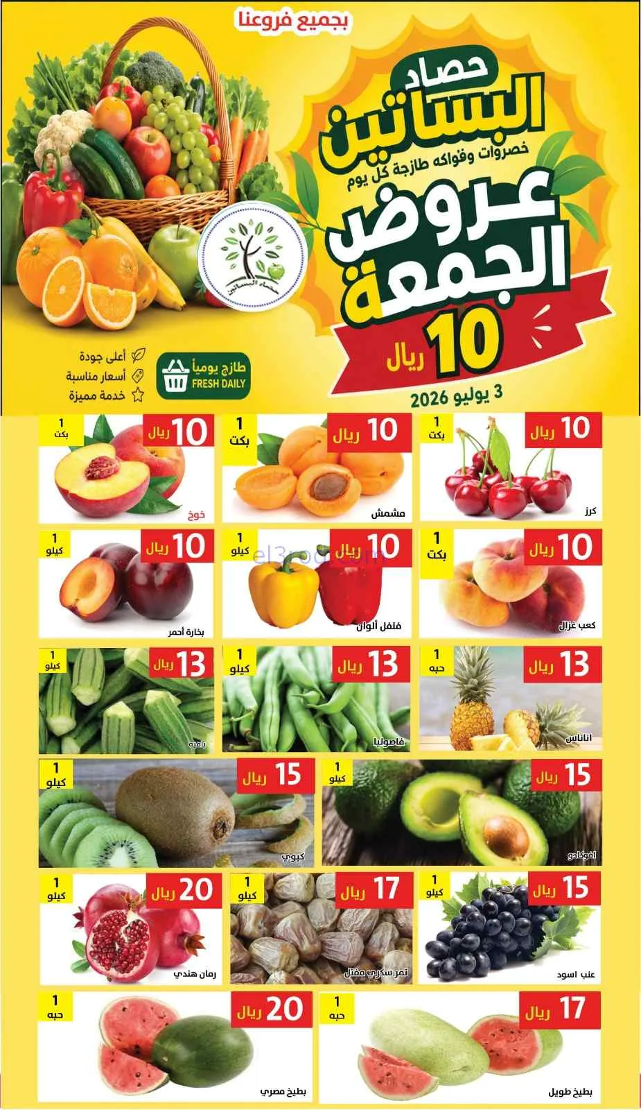 عروض مؤسسة حصاد البساتين السعودية|3-7-2026