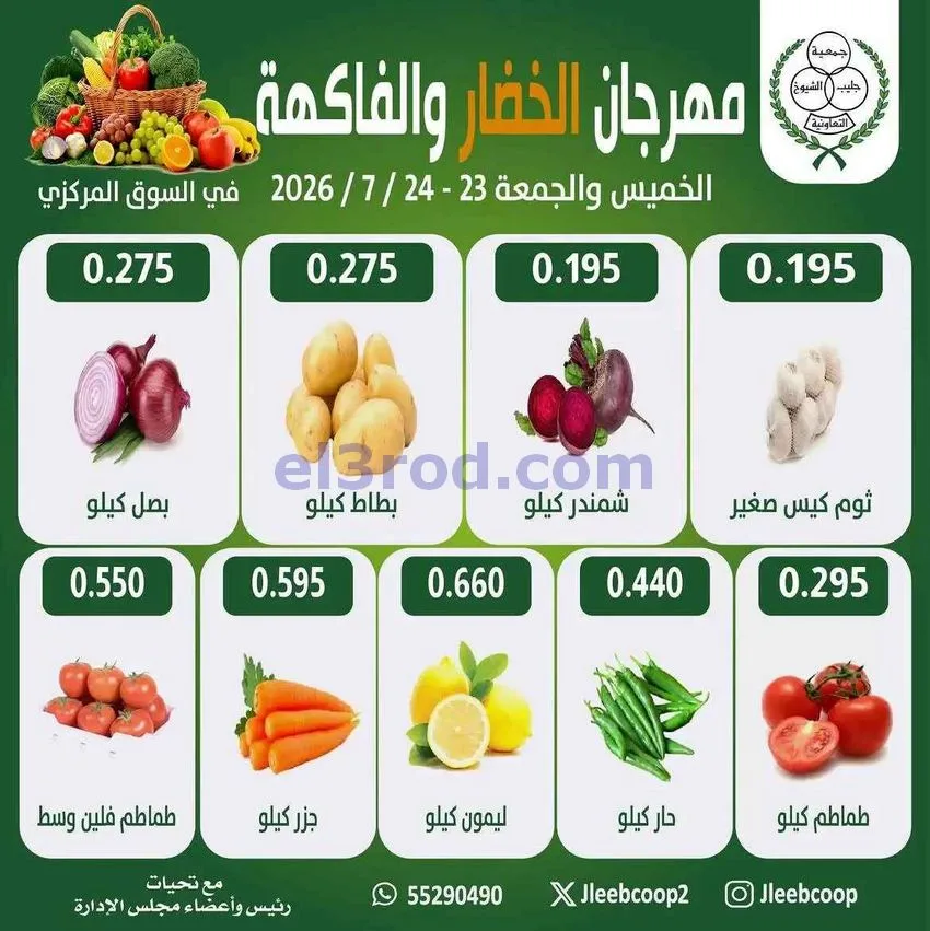 عروض جمعية جليب الشيوخ التعاوني|23 حتى 24-7-2026