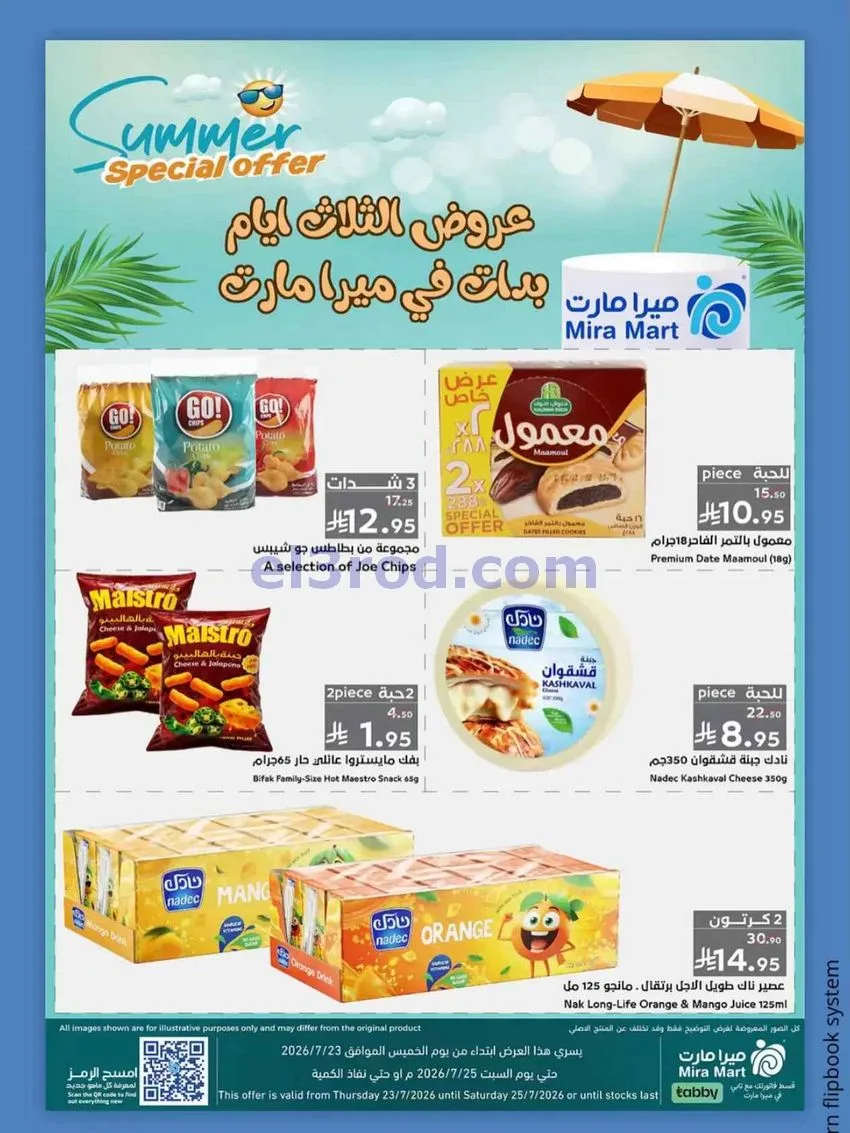عروض ميرا مارت جدة|عروض الصيف|23 حتى 25-7-2026