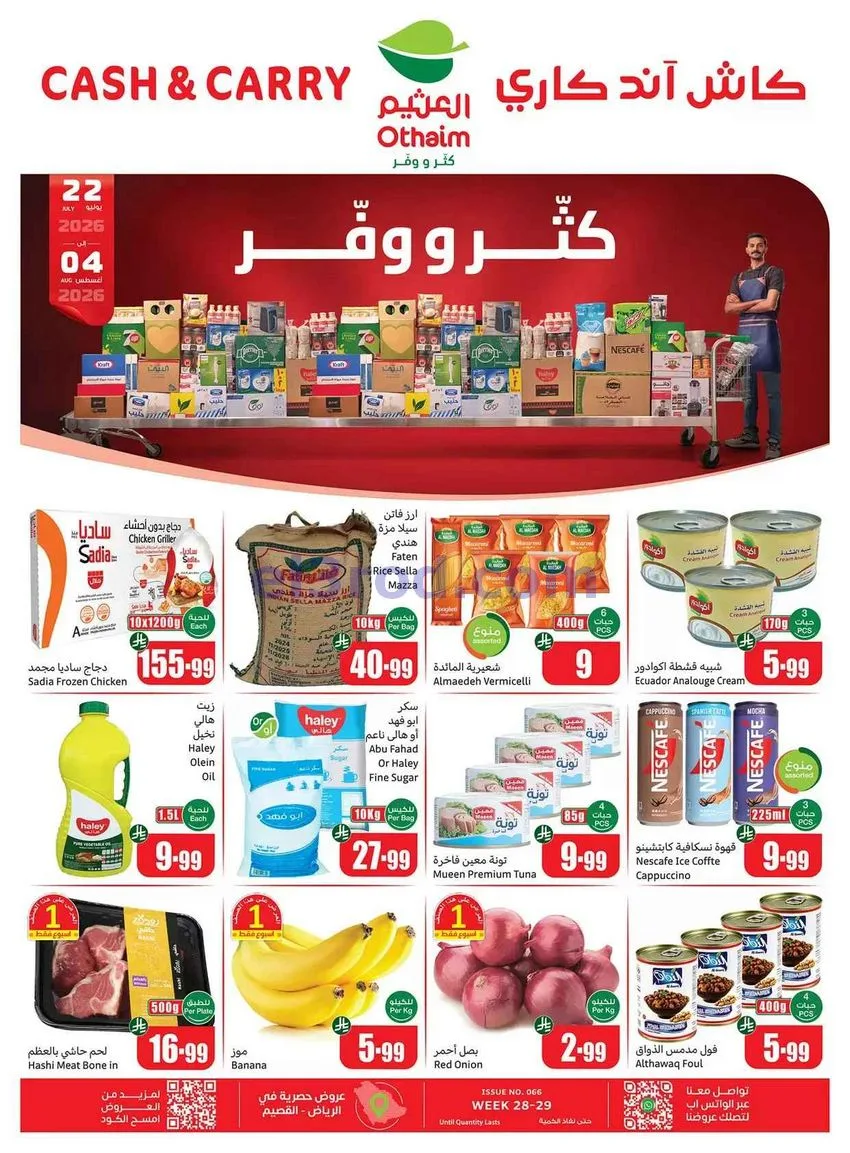عروض العثيم كاش آند كاري السعودية|حتى 4-8-2026