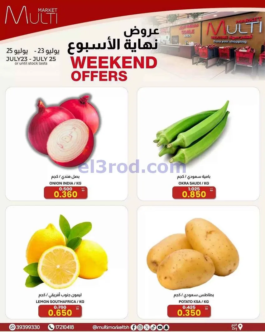 عروض مالتى ماركت الزنج البحرين|23 حتى 25-7-2026