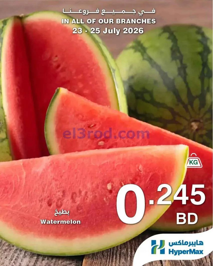 عروض هايبر ماكس البحرين|طازجة|23 حتى 25-7-2026