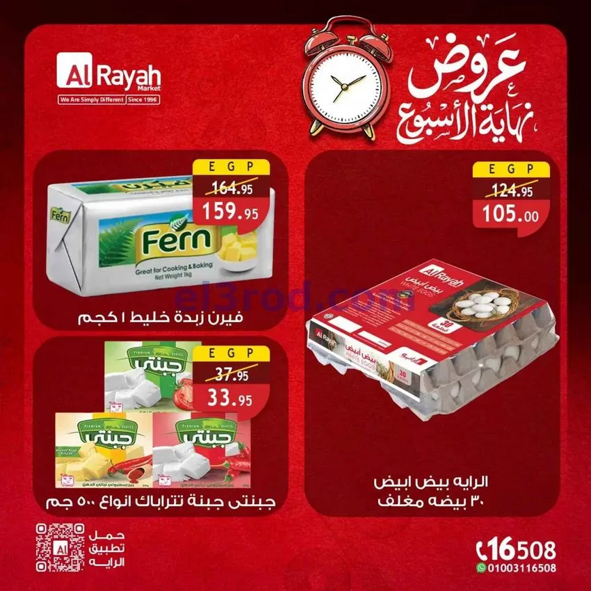 عروض الراية ماركت مصر|23 حتى 25-7-2026