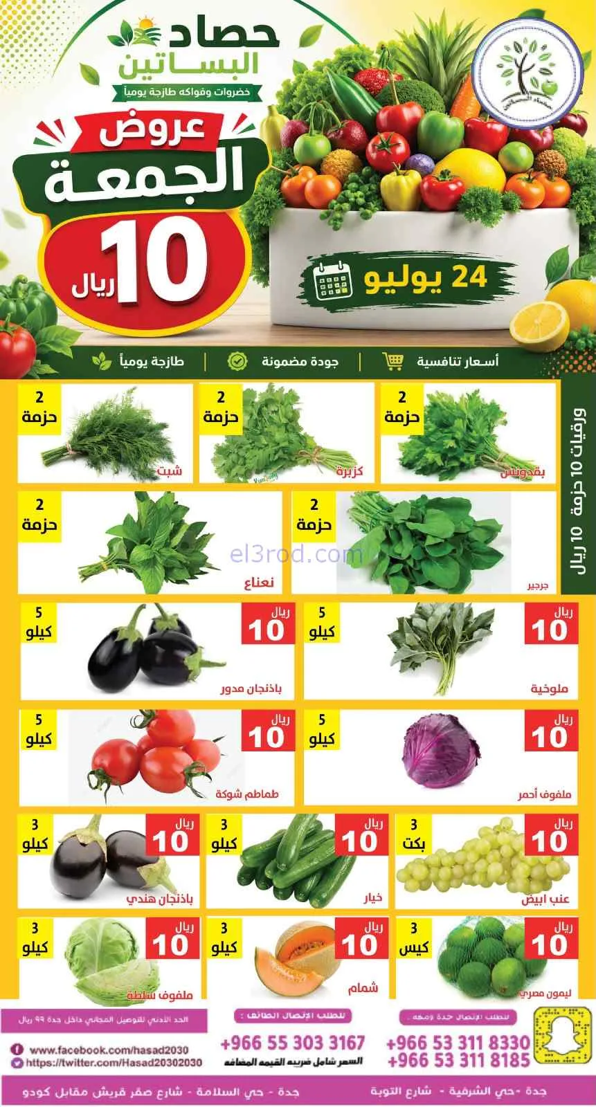 عروض مؤسسة حصاد البساتين السعودية|24-7-2026
