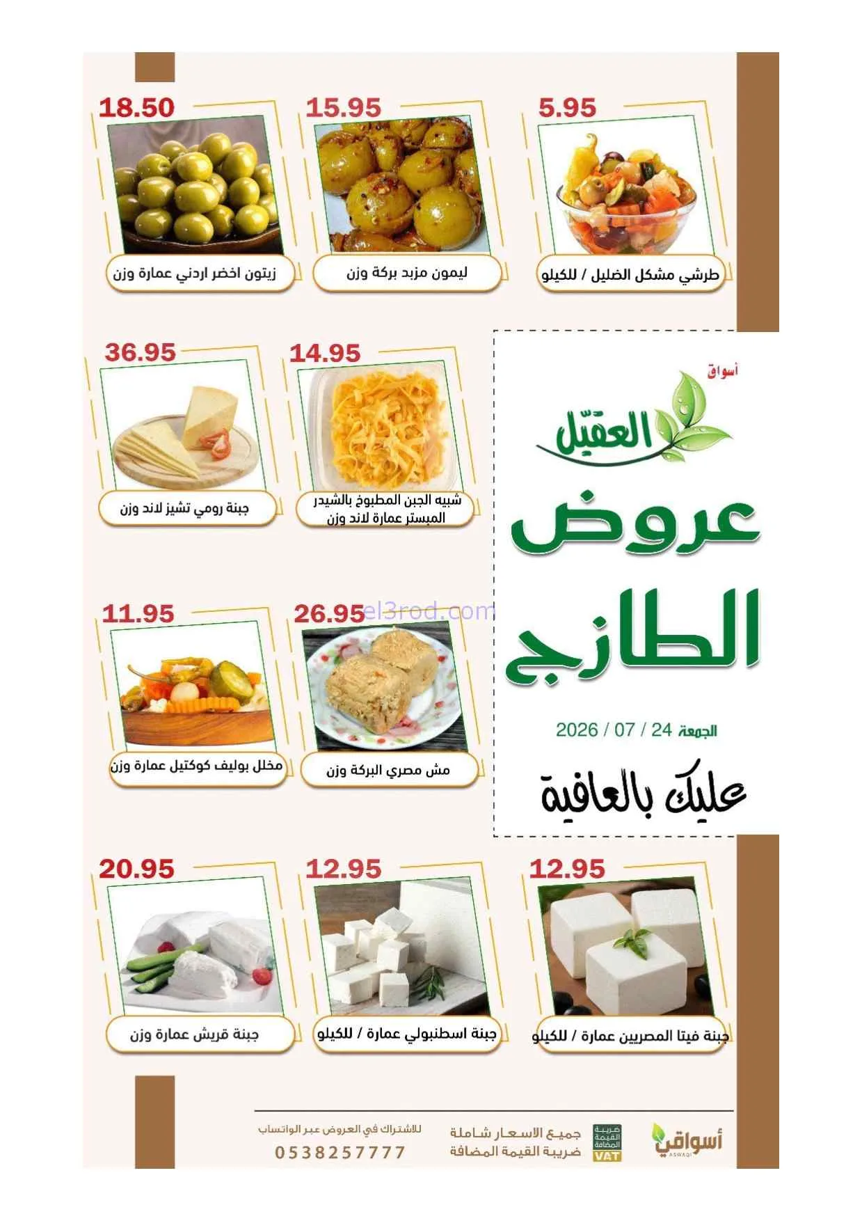 عروض أسواق العقيل السعودية|24-7-2026