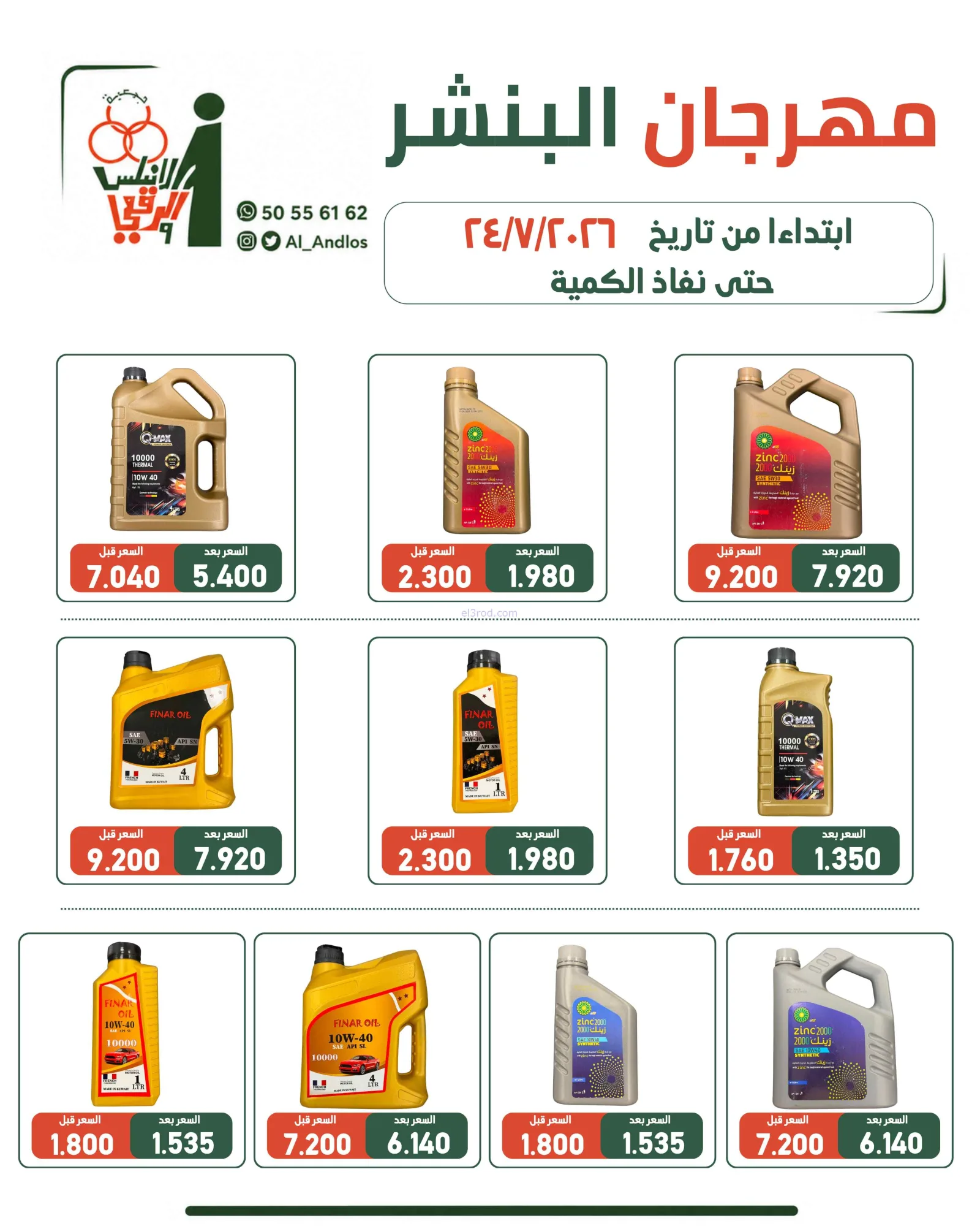 عروض جمعية الاندلس والرقعي التعاونية|24-7-2026