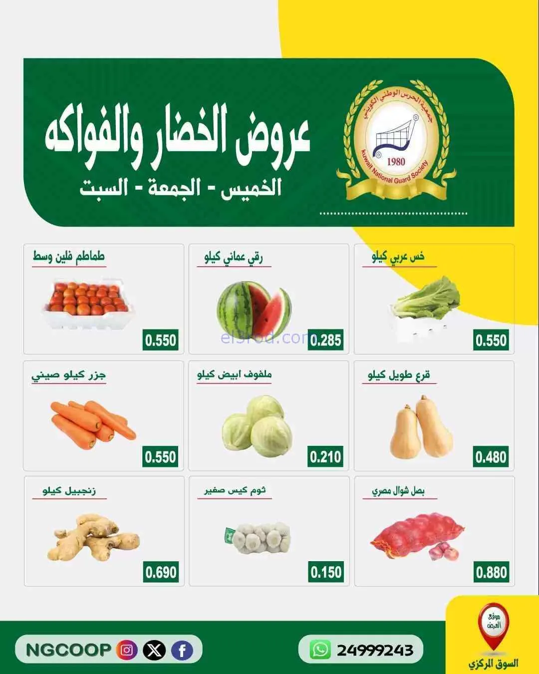 عروض جمعية الحرس الوطني الكويتي|حتى 25-7-2026