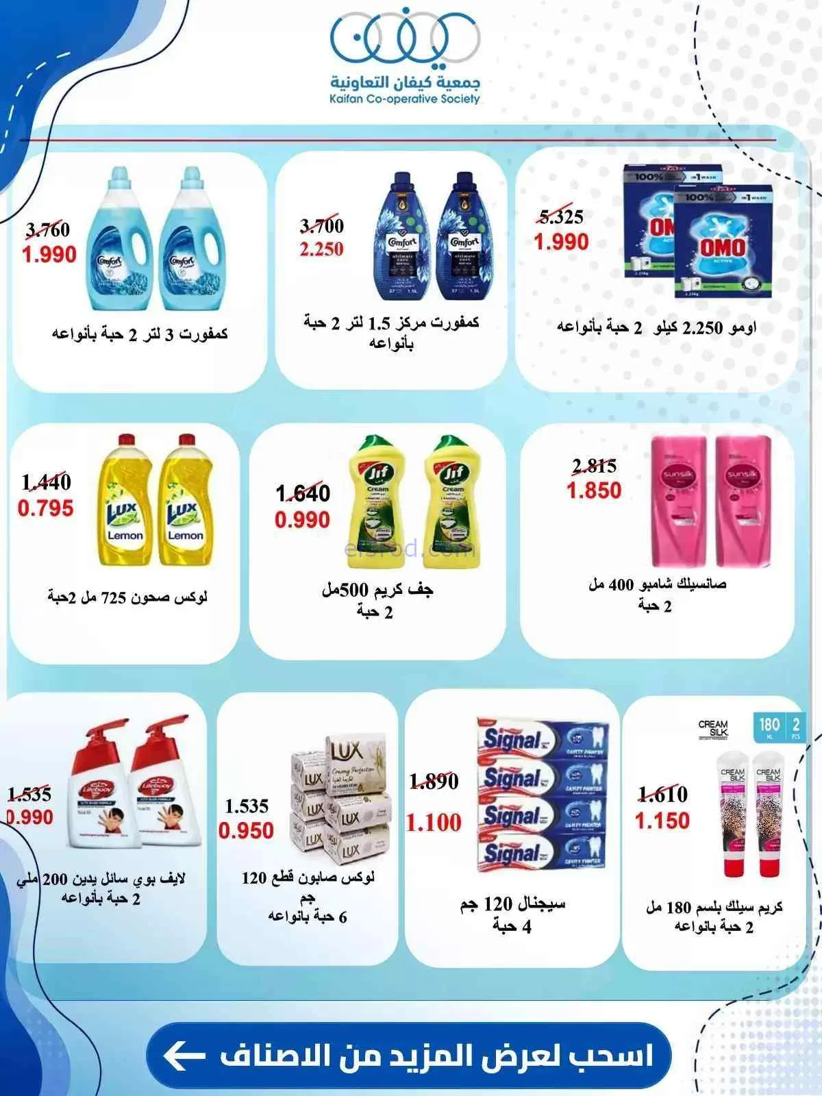 عروض جمعية كيفان التعاونية|حتى 30-7-2026