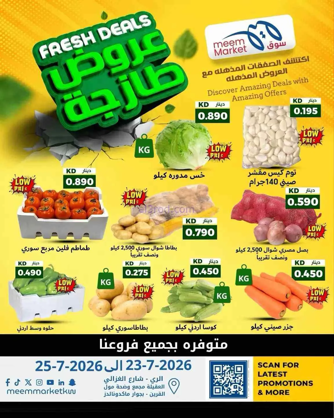 عروض سوق ميم ماركت الكويت|طازجة|حتى 25-7-2026