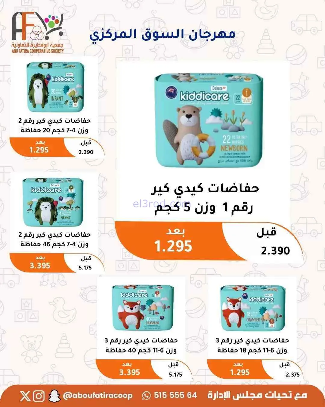 عروض جمعية ابو فطيرة التعاونية|حتى 31-7-2026
