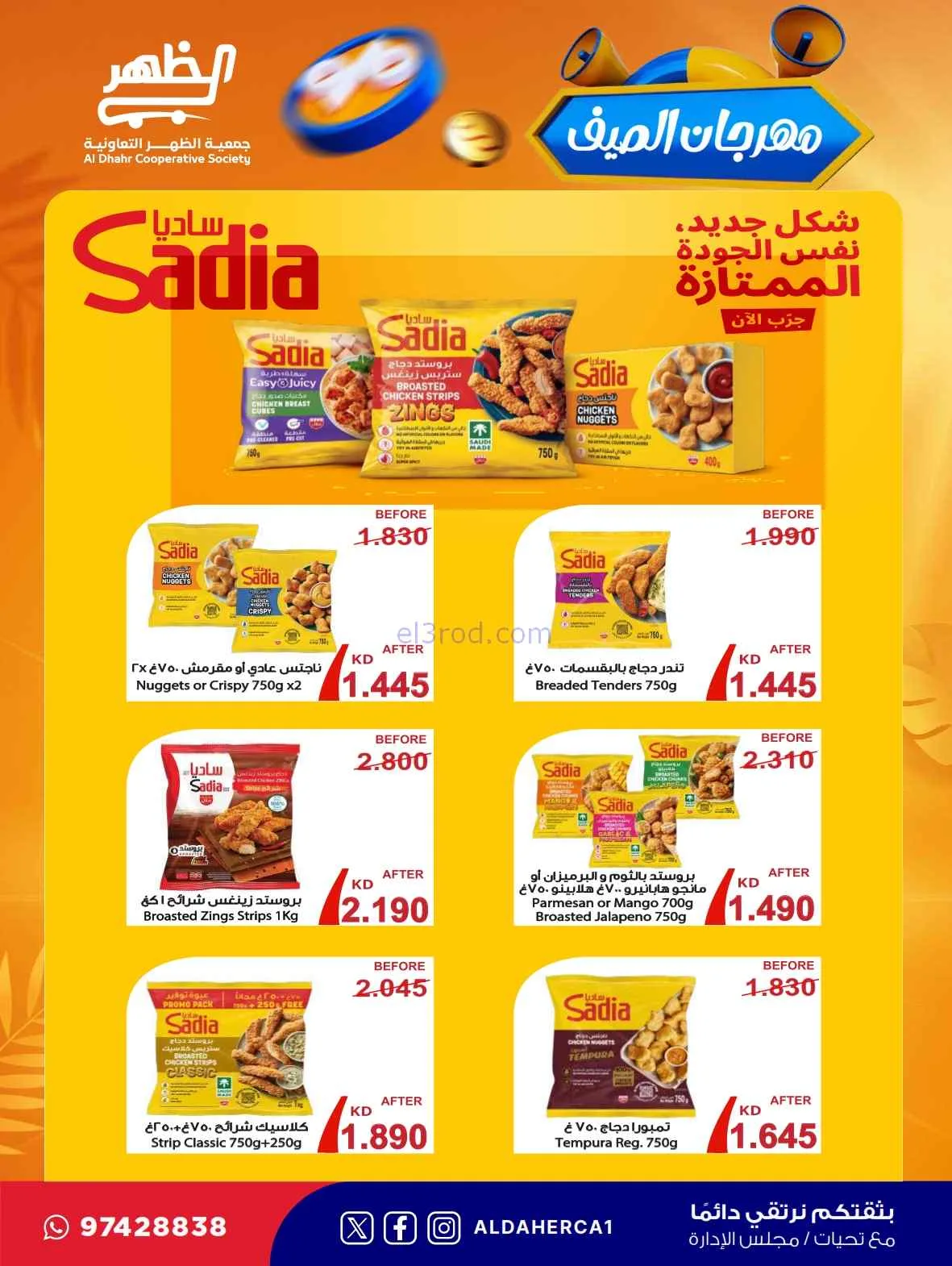 عروض جمعية ضاحية الظهر التعاونية|حتى 30-7-2026