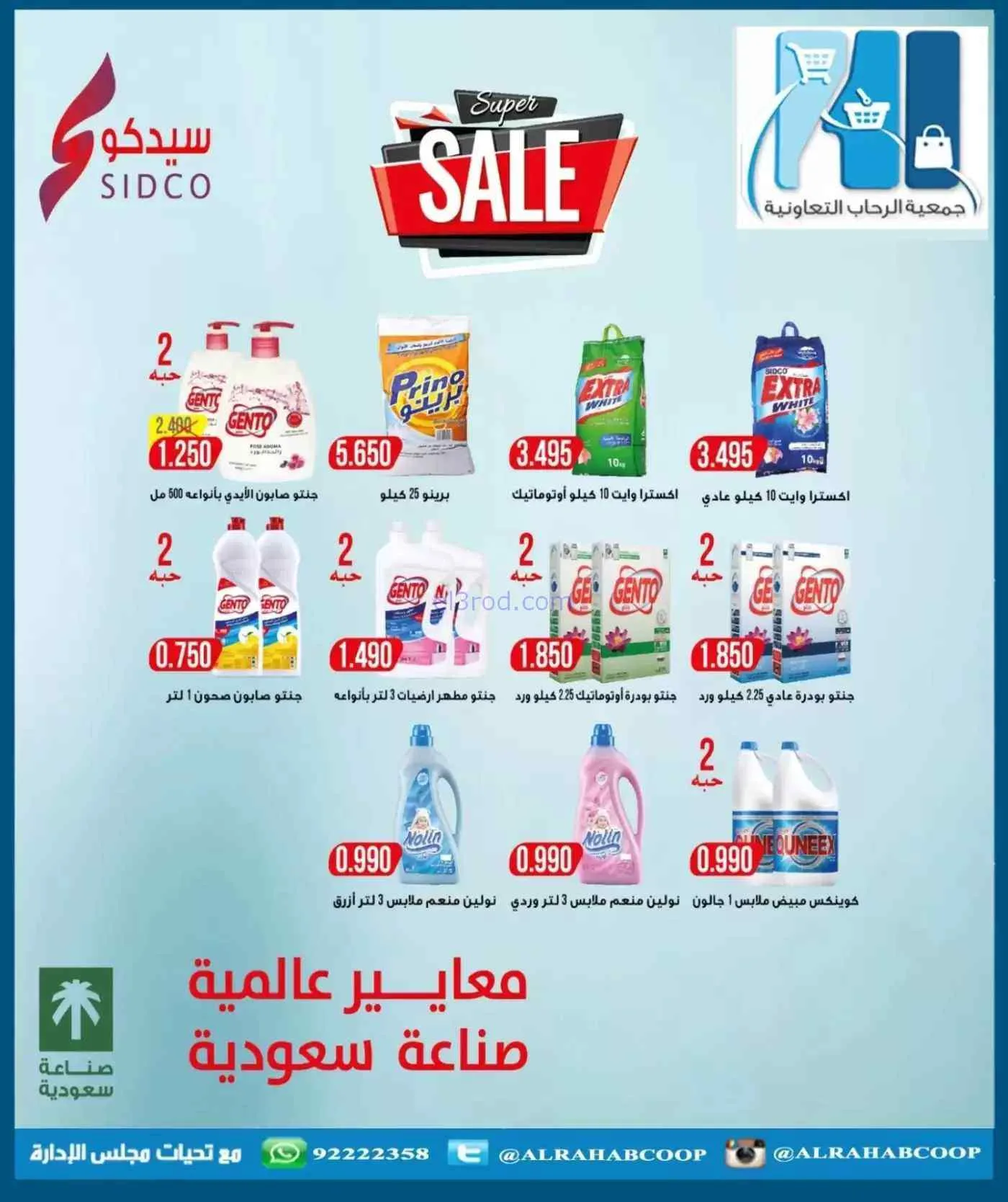 عروض جمعية الرحاب التعاونية|حتى 30-7-2026