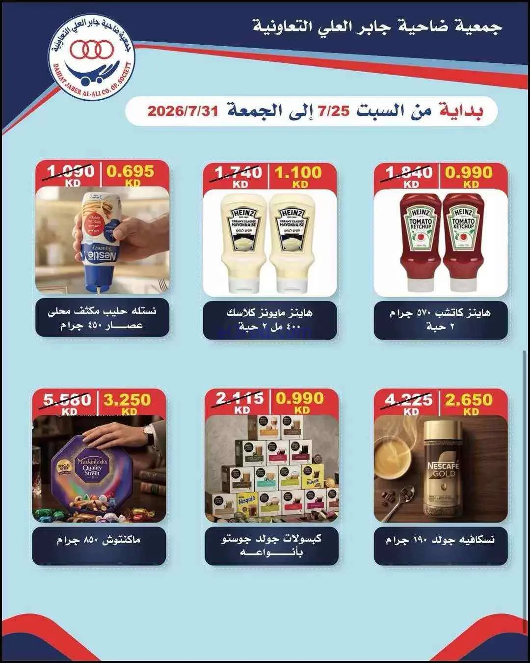 عروض جمعية جابر العلى التعاونية|24 حتى 31-7-2026