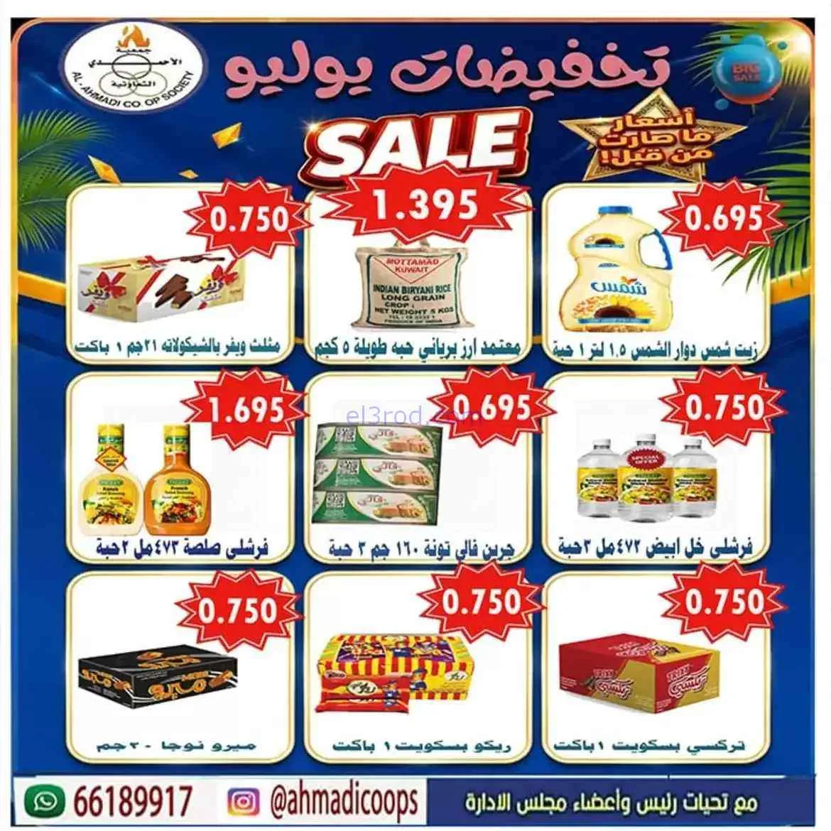 عروض جمعية الأحمدى التعاونية|25 حتى 31-7-2026
