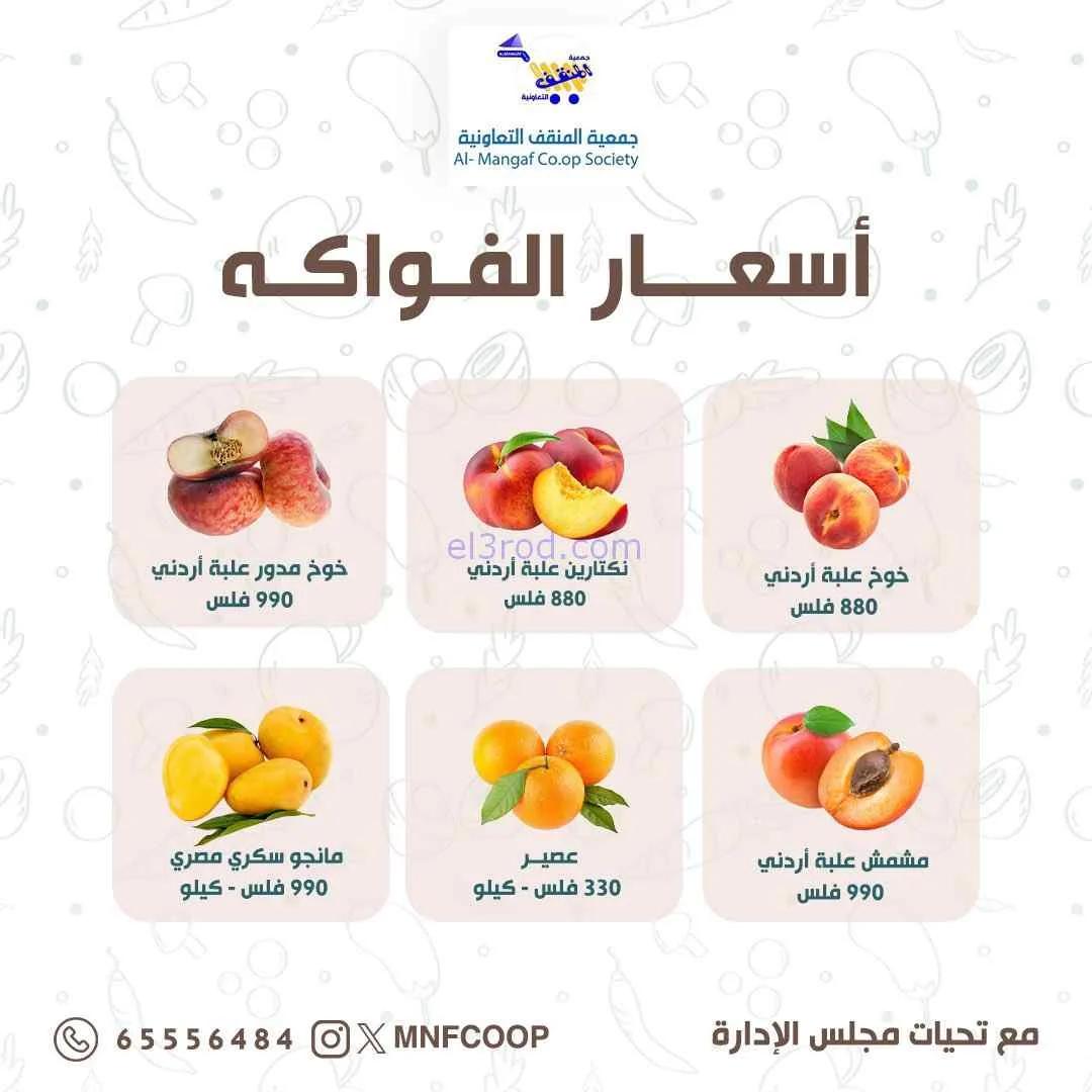 عروض جمعية المنقف التعاونية|25 حتى 26-7-2026