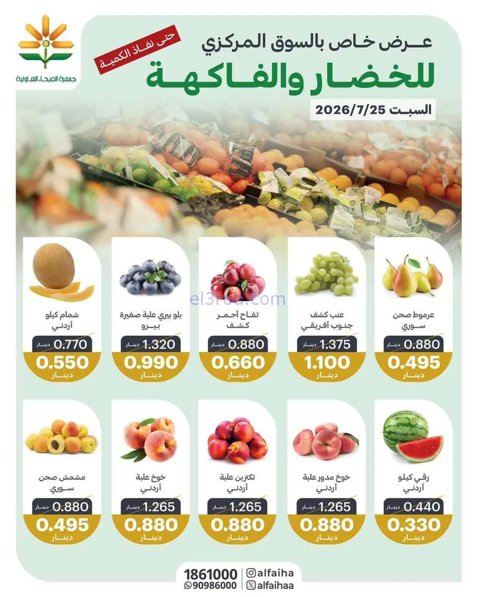 عروض جمعية الفيحاء التعاونية|السبت|25-7-2026
