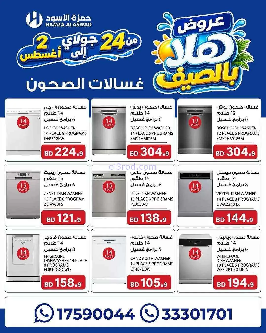 عروض حمزة الأسود البحرين|هلا بالصيف|حتى 2-8-2026