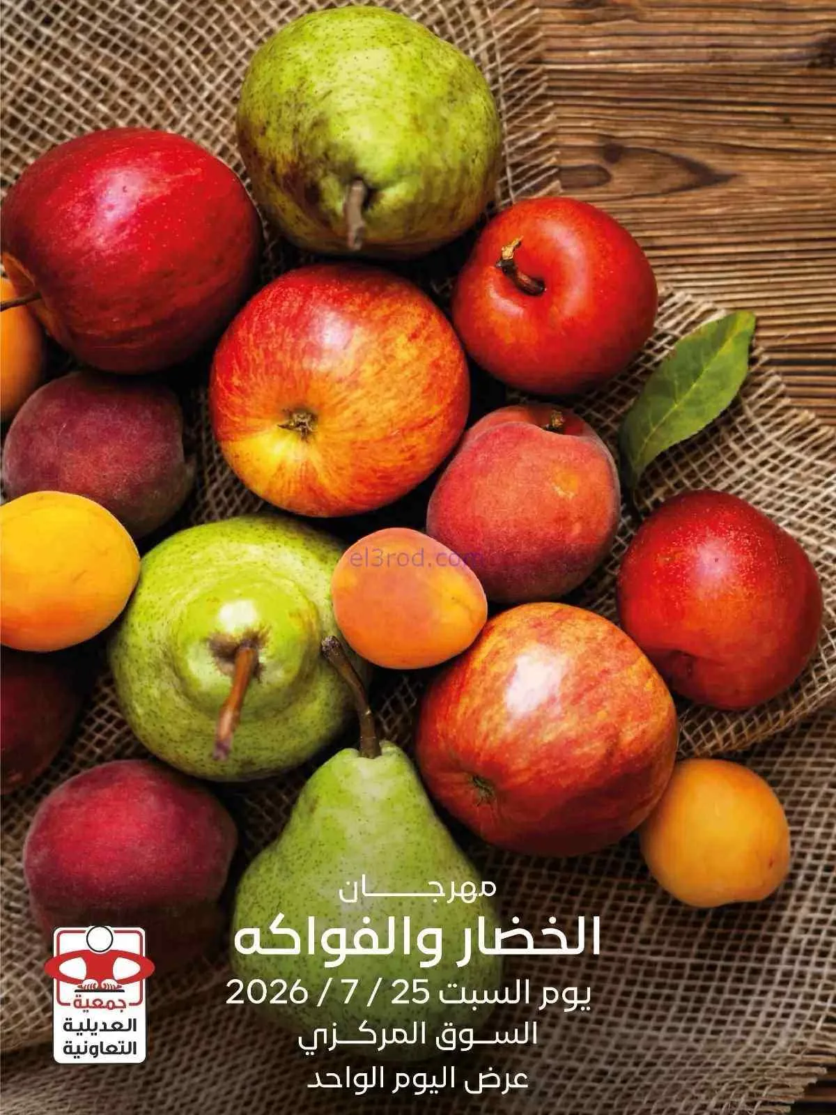 عروض جمعية العديلية التعاونية|السبت|25-7-2026