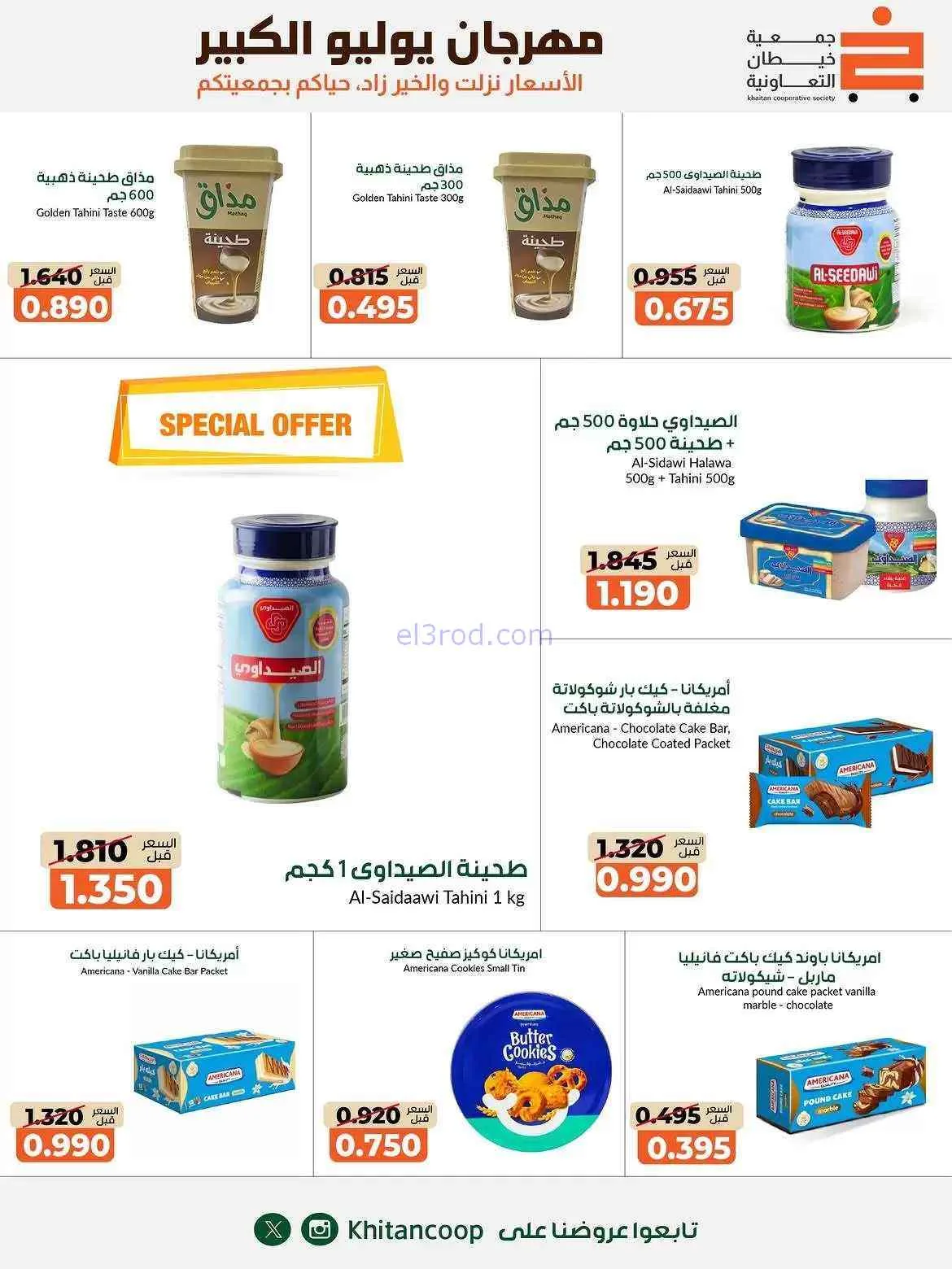 عروض جمعية خيطان التعاونية|25-7 حتى 7-8-2026