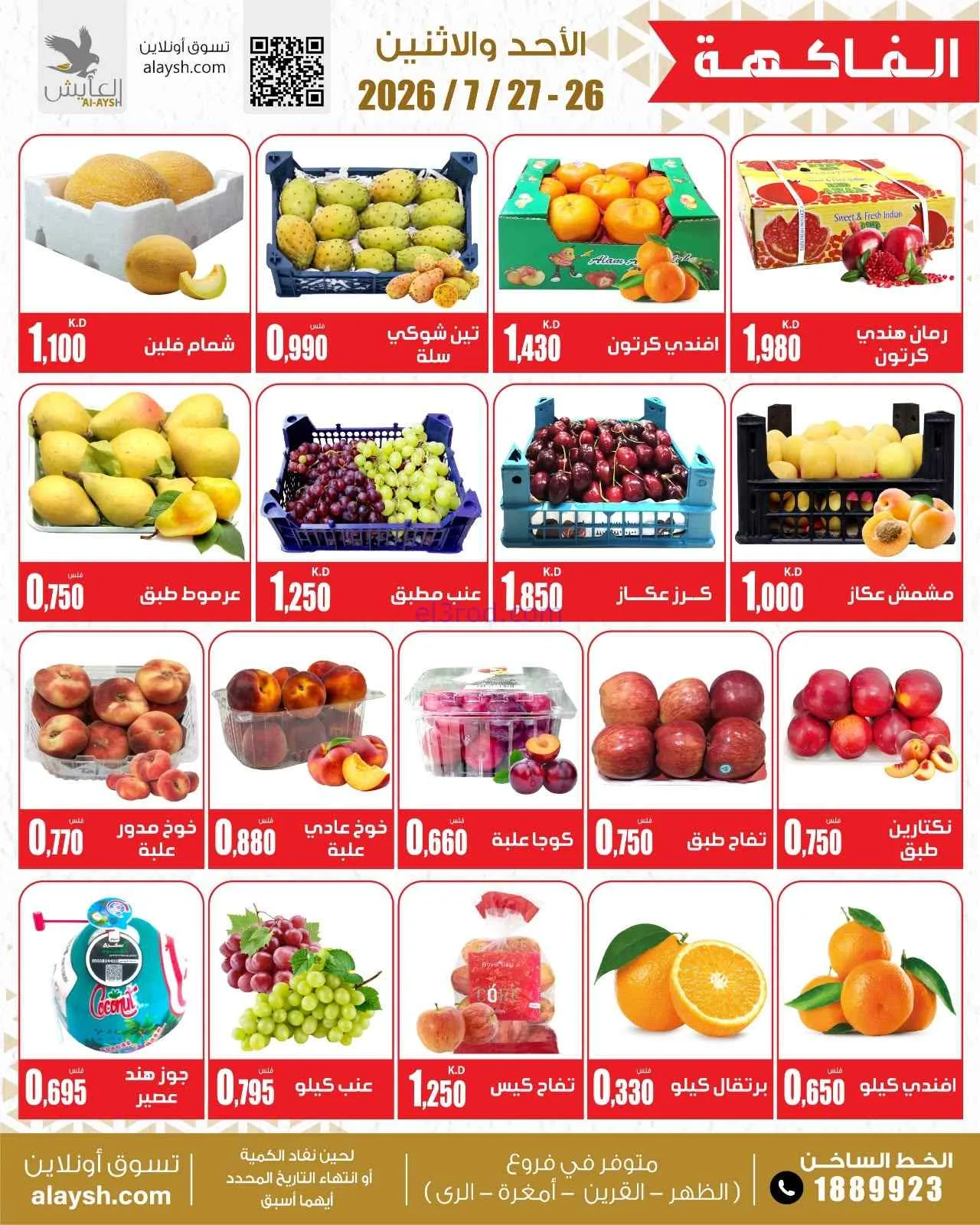 عروض سوق العايش المركزى الكويت|26 حتى 27-7-2026