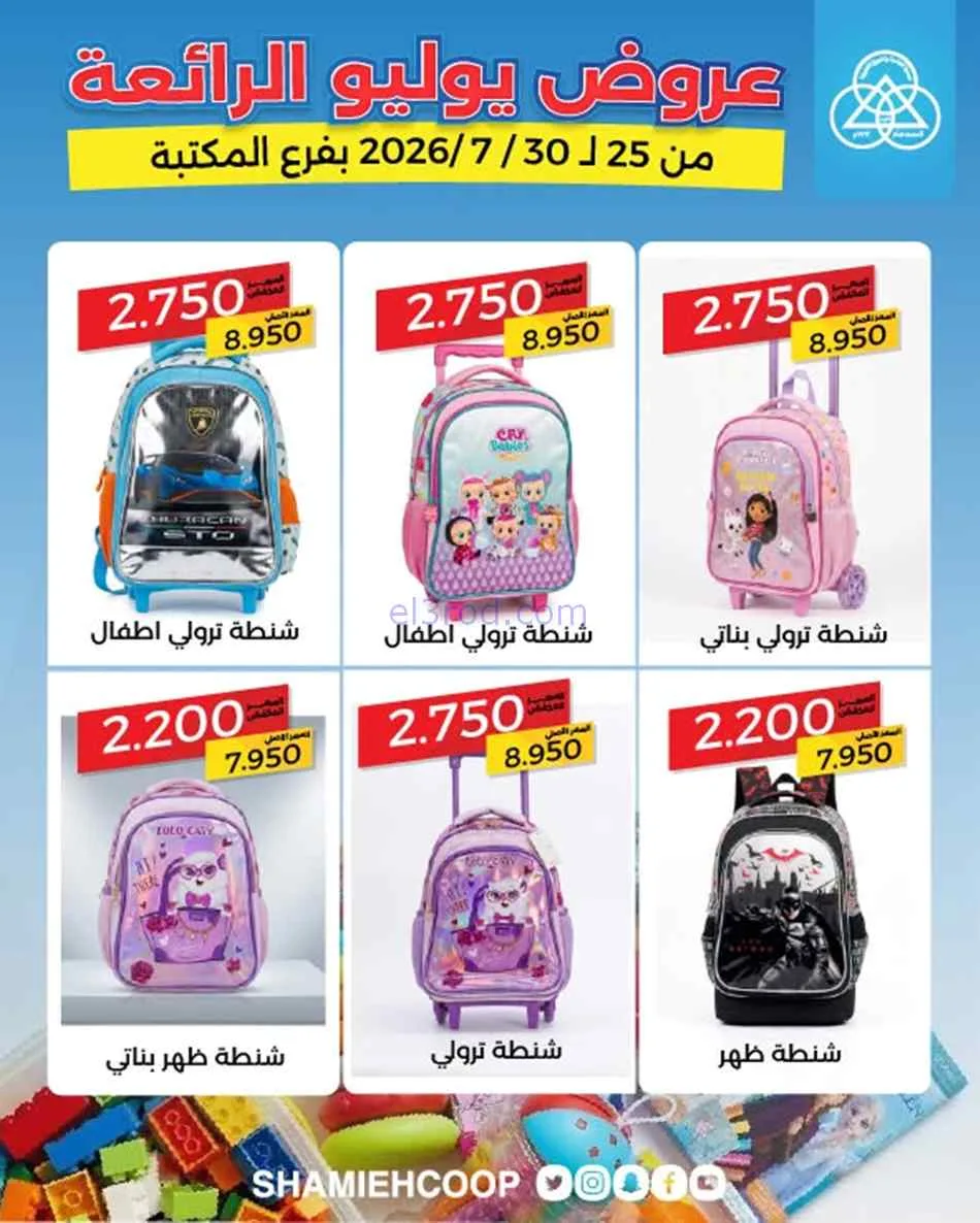 عروض جمعية الشامية والشويخ المكتبة|حتى 30-7-2026