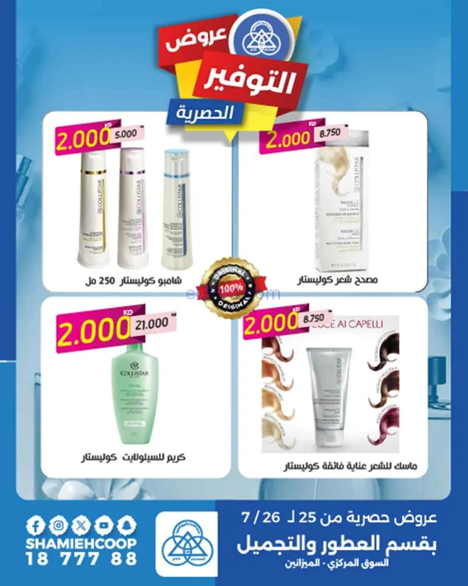 عروض جمعية الشامية والشويخ|25 حتى 26-7-2026