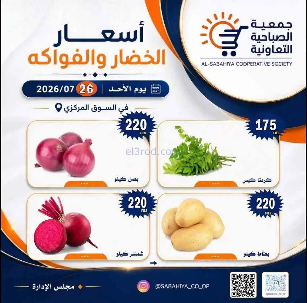 عروض جمعية الصباحية التعاونية|الاحد|26-7-2026