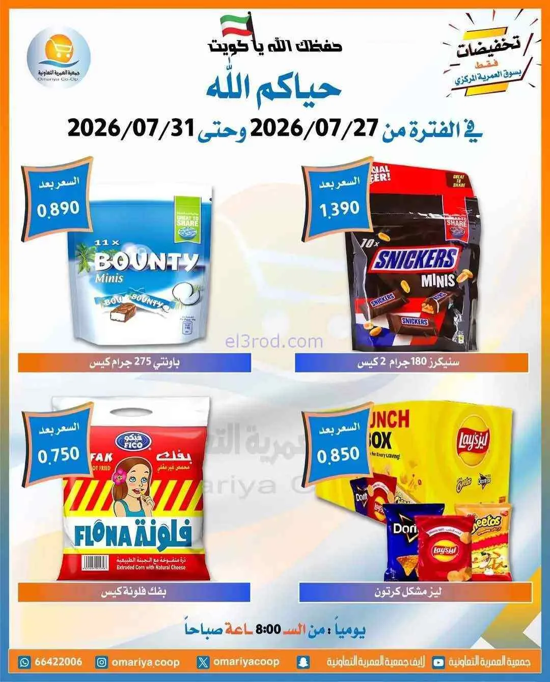 عروض جمعية العمرية التعاونية|27 حتى 31-7-2026