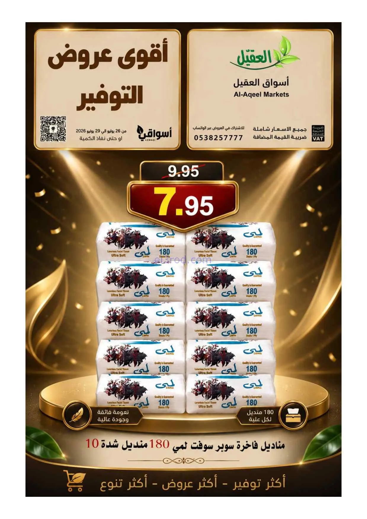 عروض أسواق العقيل السعودية|26 حتى 29-7-2026