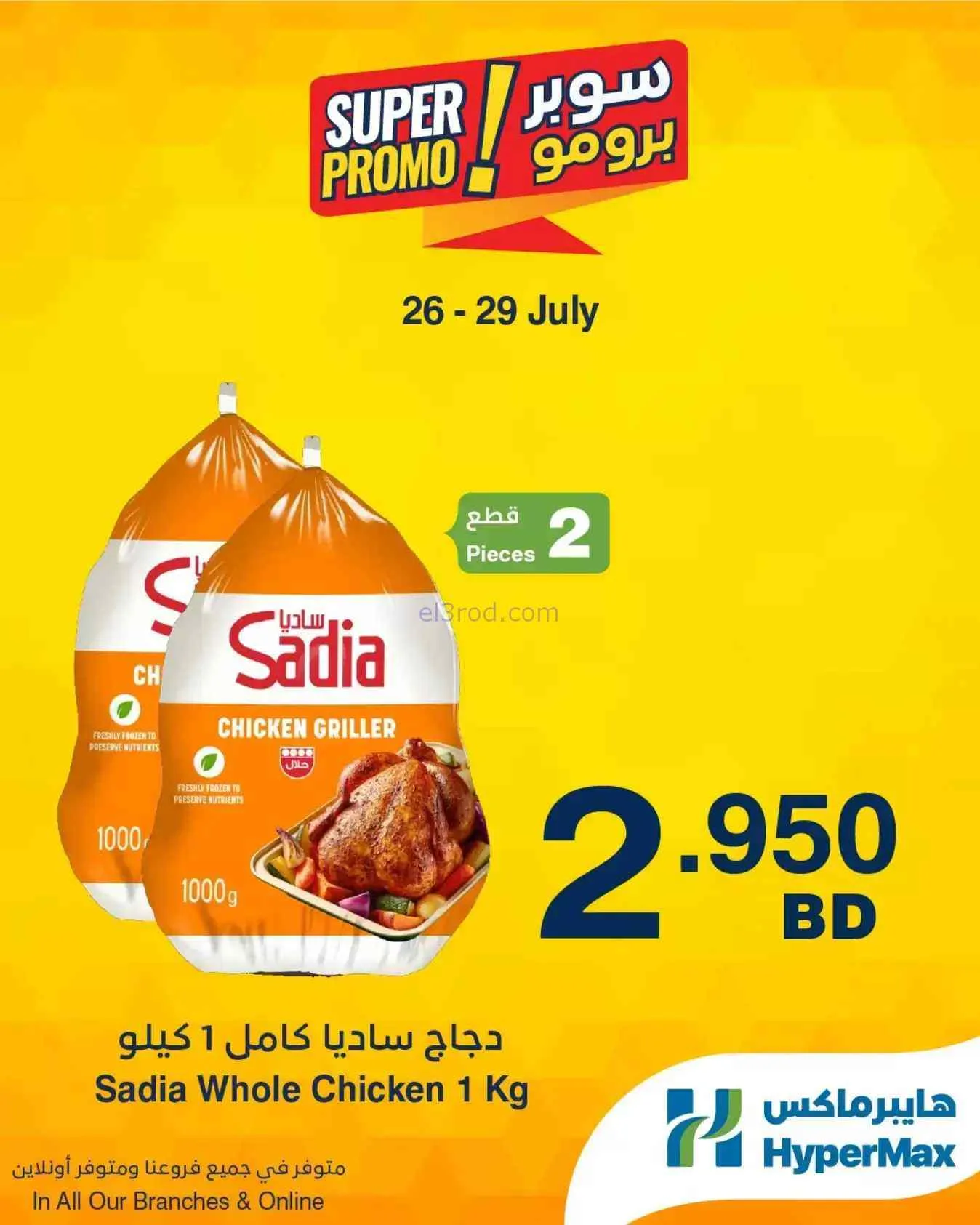 عروض هايبرماكس البحرين|برومو|26 حتى 29-7-2026