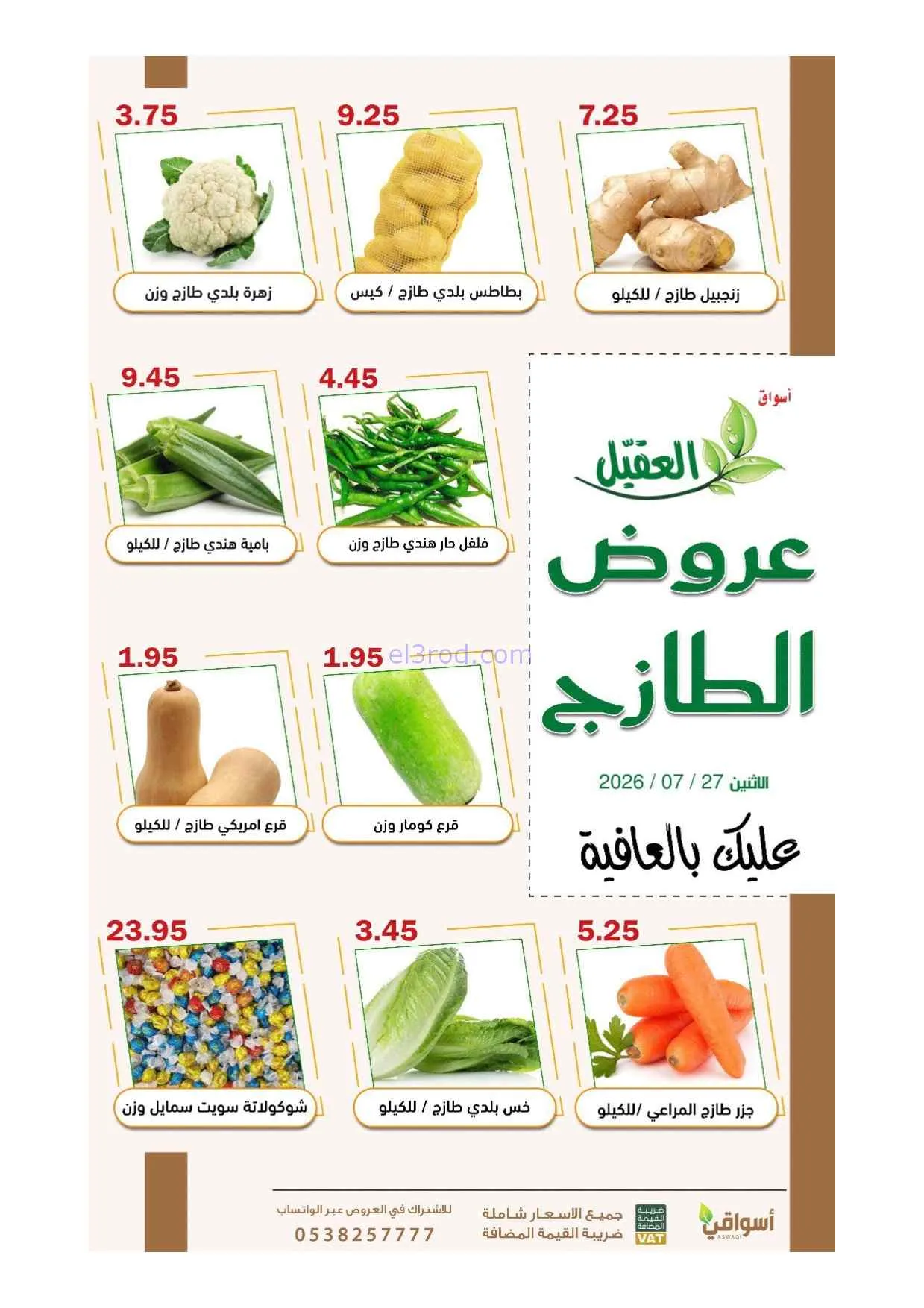 عروض أسواق العقيل السعودية\الاثنين|27-7-2026