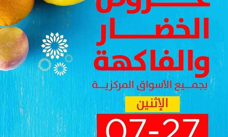 عروض جمعية صباح السالم التعاونية|27-7-2026 el3rod.com00002
