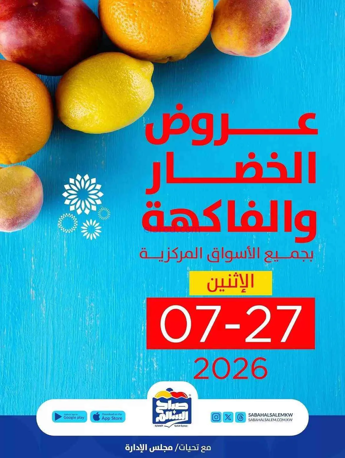 عروض جمعية صباح السالم التعاونية|27-7-2026