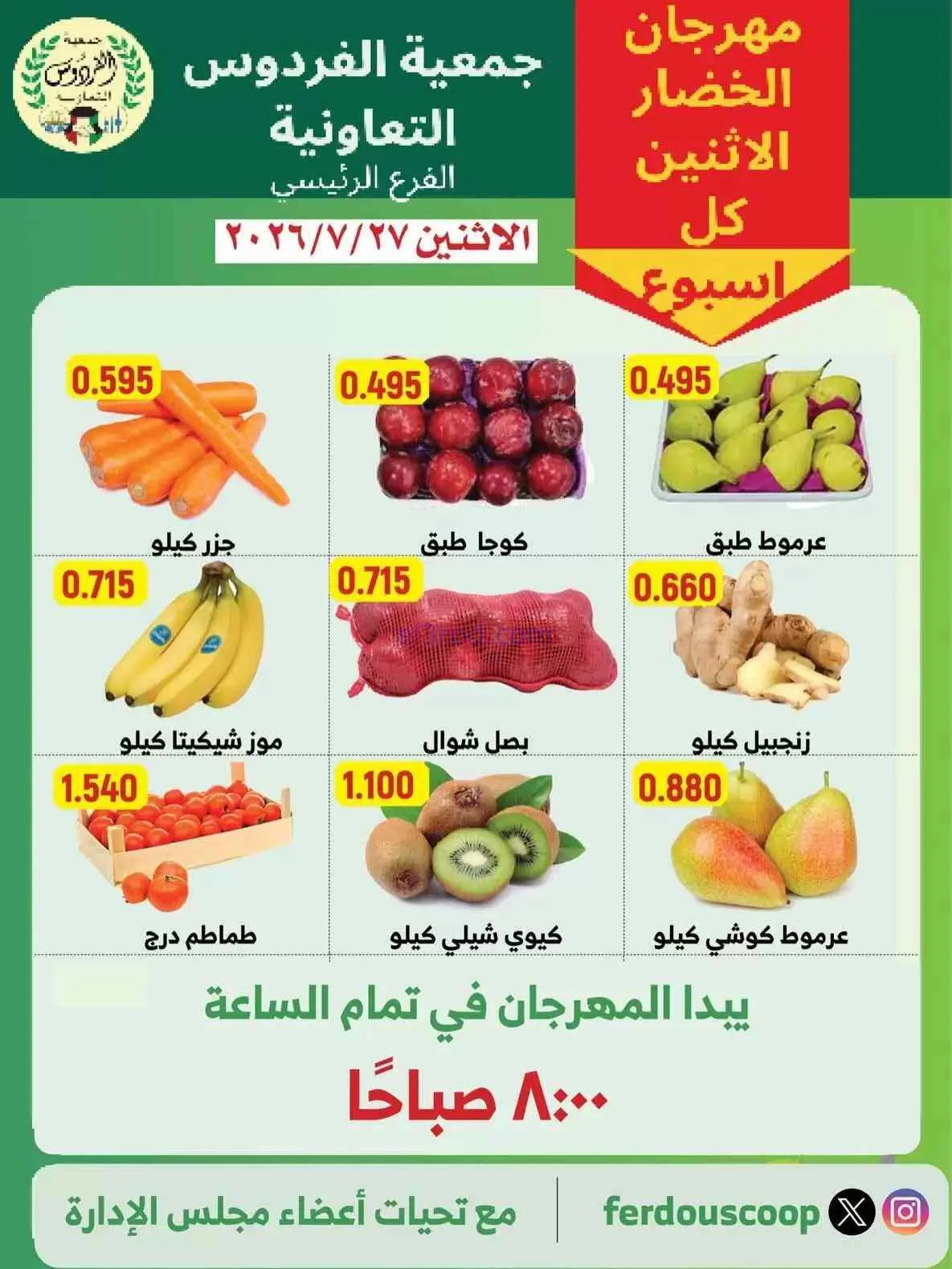 عروض جمعية الفردوس التعاونية|27-7-2026