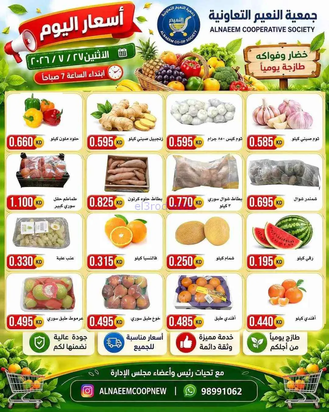 عروض جمعية النعيم التعاونية|27-7-2026