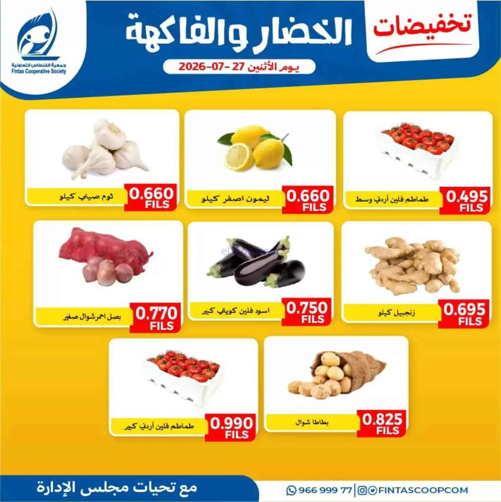 عروض جمعية الفنطاس التعاونية|27-7-2026